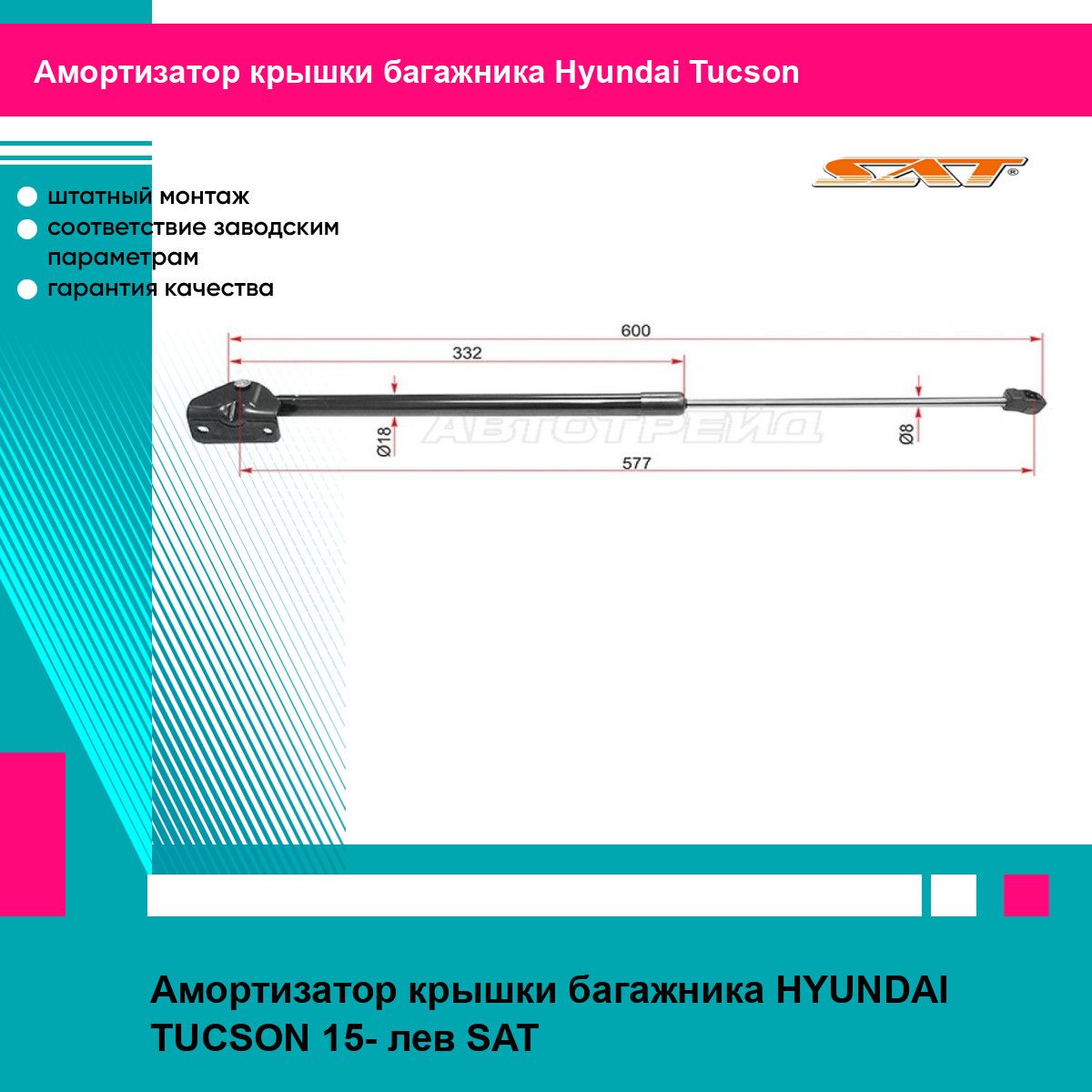 Амортизатор крышки багажника HYUNDAI TUCSON 15- лев SAT хендай туксон