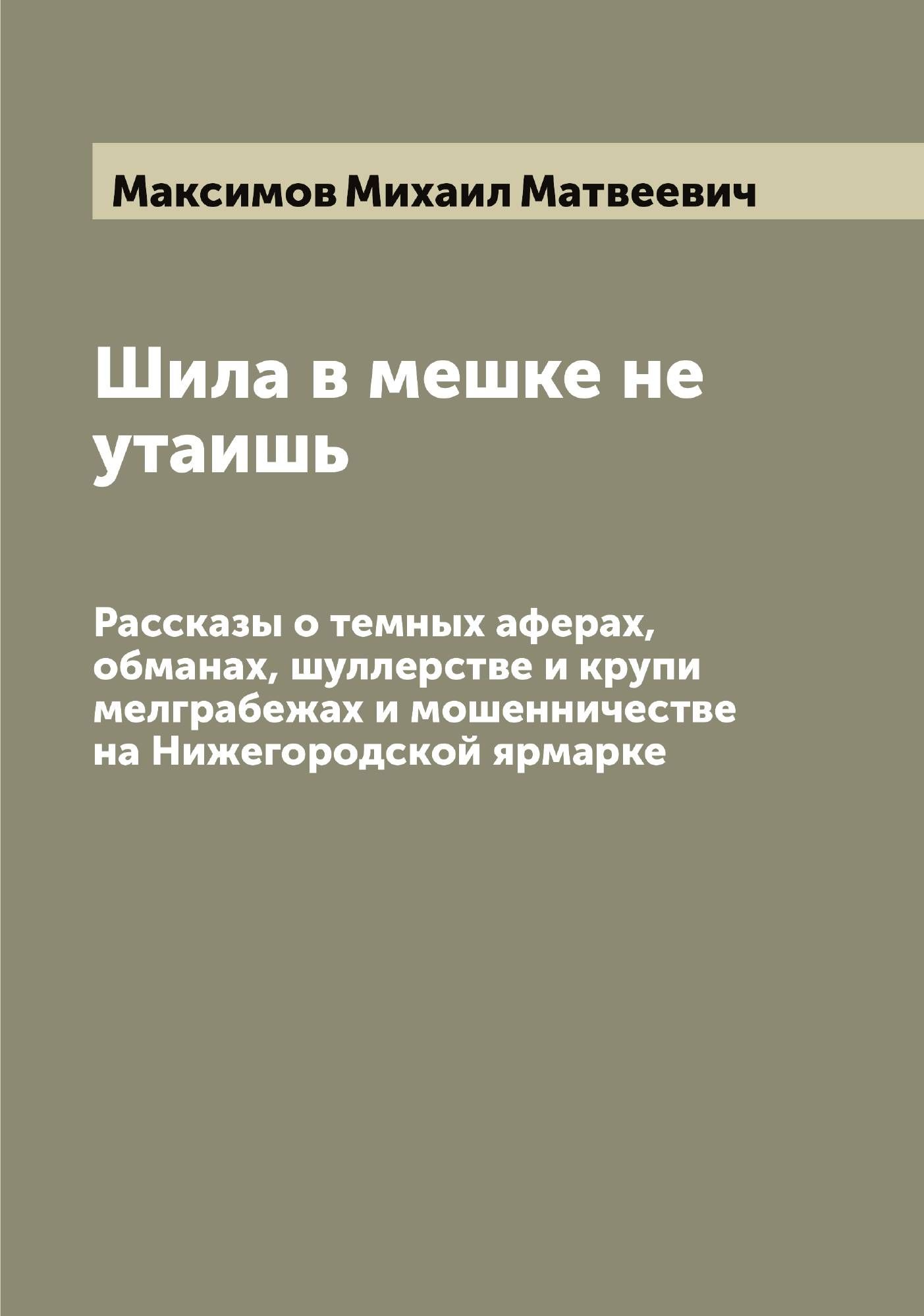 Шило в мешке не утаишь ответ. Шила в мешке не утаишь. шило в мешке не утаишь.