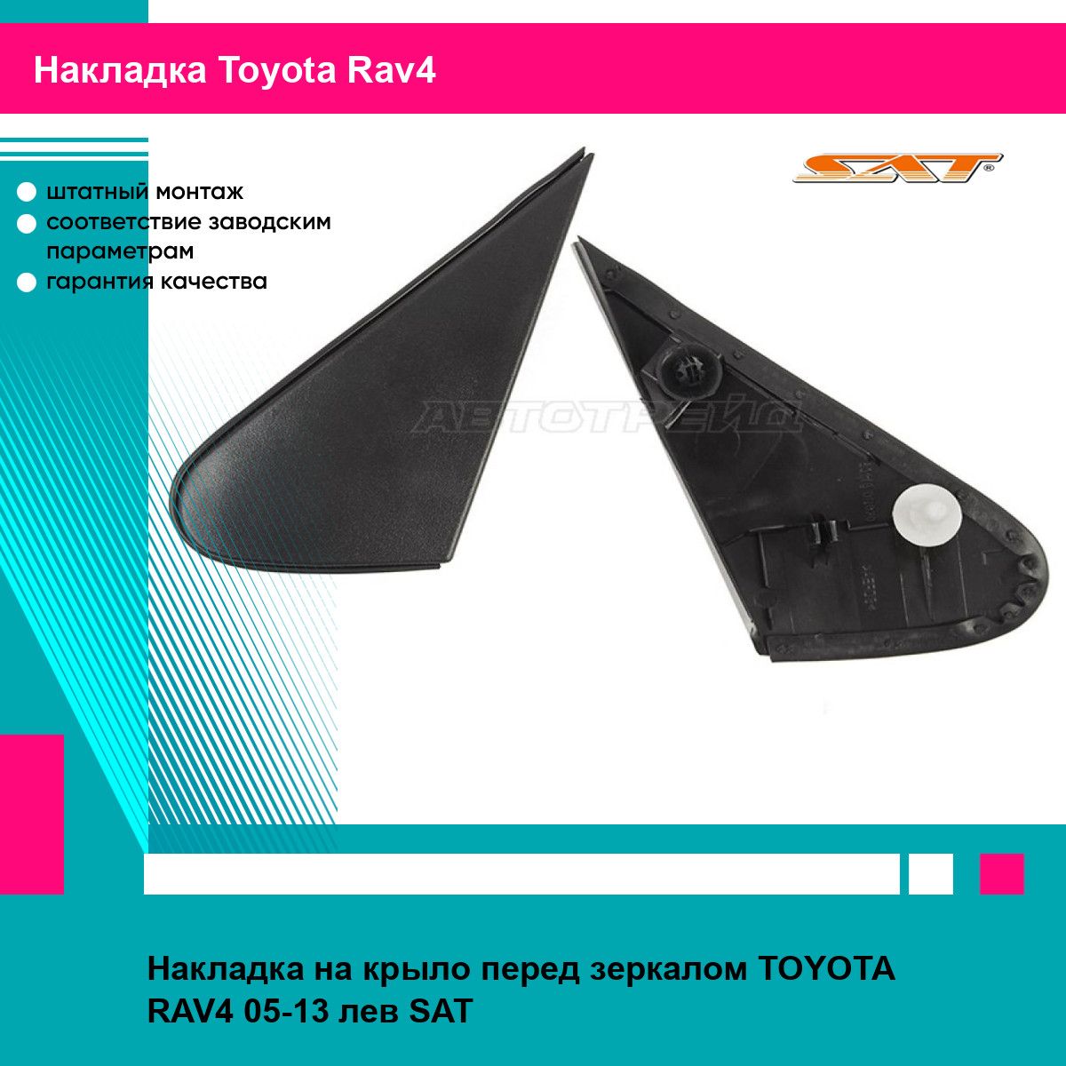 Накладка на крыло перед зеркалом TOYOTA RAV4 05-13 лев SAT тойота рав4