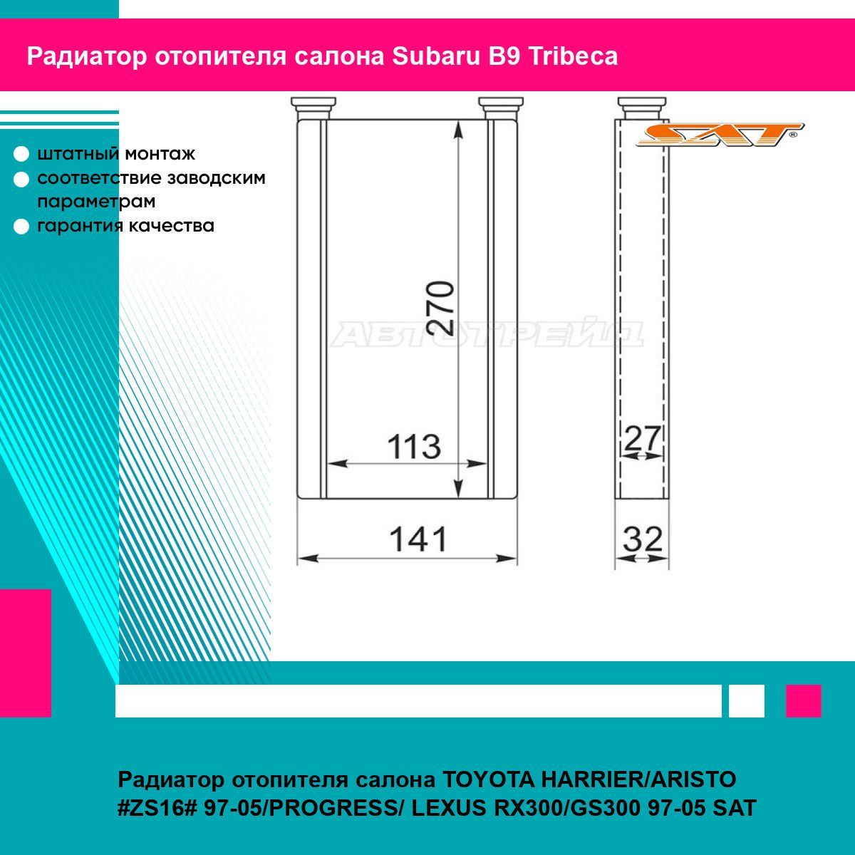 Радиатор отопителя салона TOYOTA HARRIER/ARISTO #ZS16# 97-05/PROGRESS/ LEXUS RX300/GS300 97-05 SAT субару B9 Tribeca