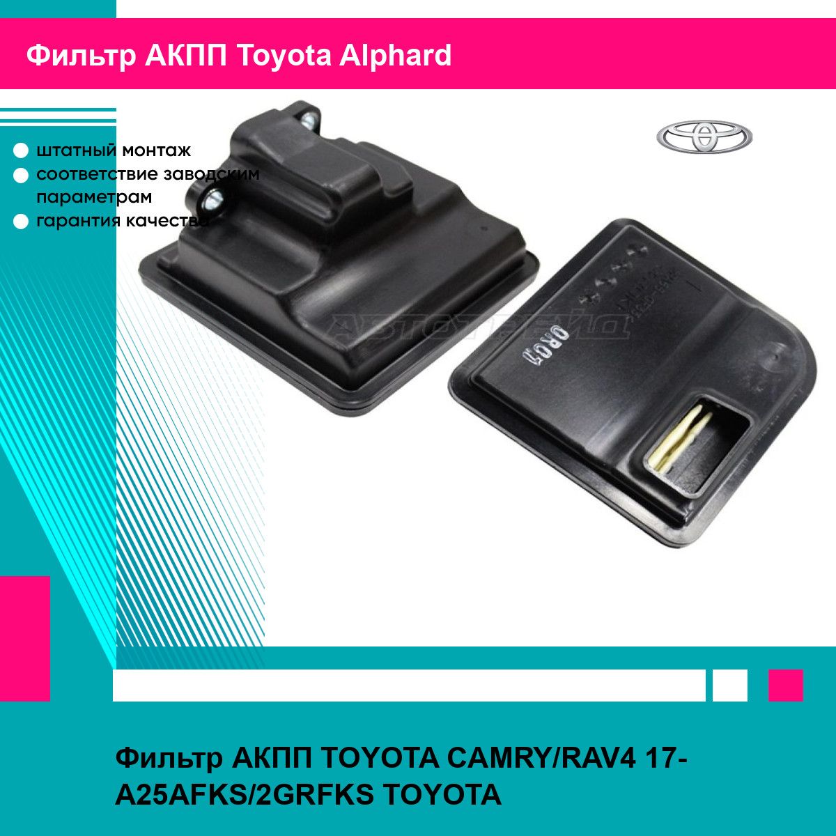 Фильтр АКПП TOYOTA CAMRY/RAV4 17- A25AFKS/2GRFKS TOYOTA тойота Alphard