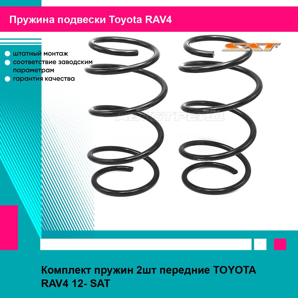 Комплект пружин 2шт передние TOYOTA RAV4 12- SAT тойота RAV4