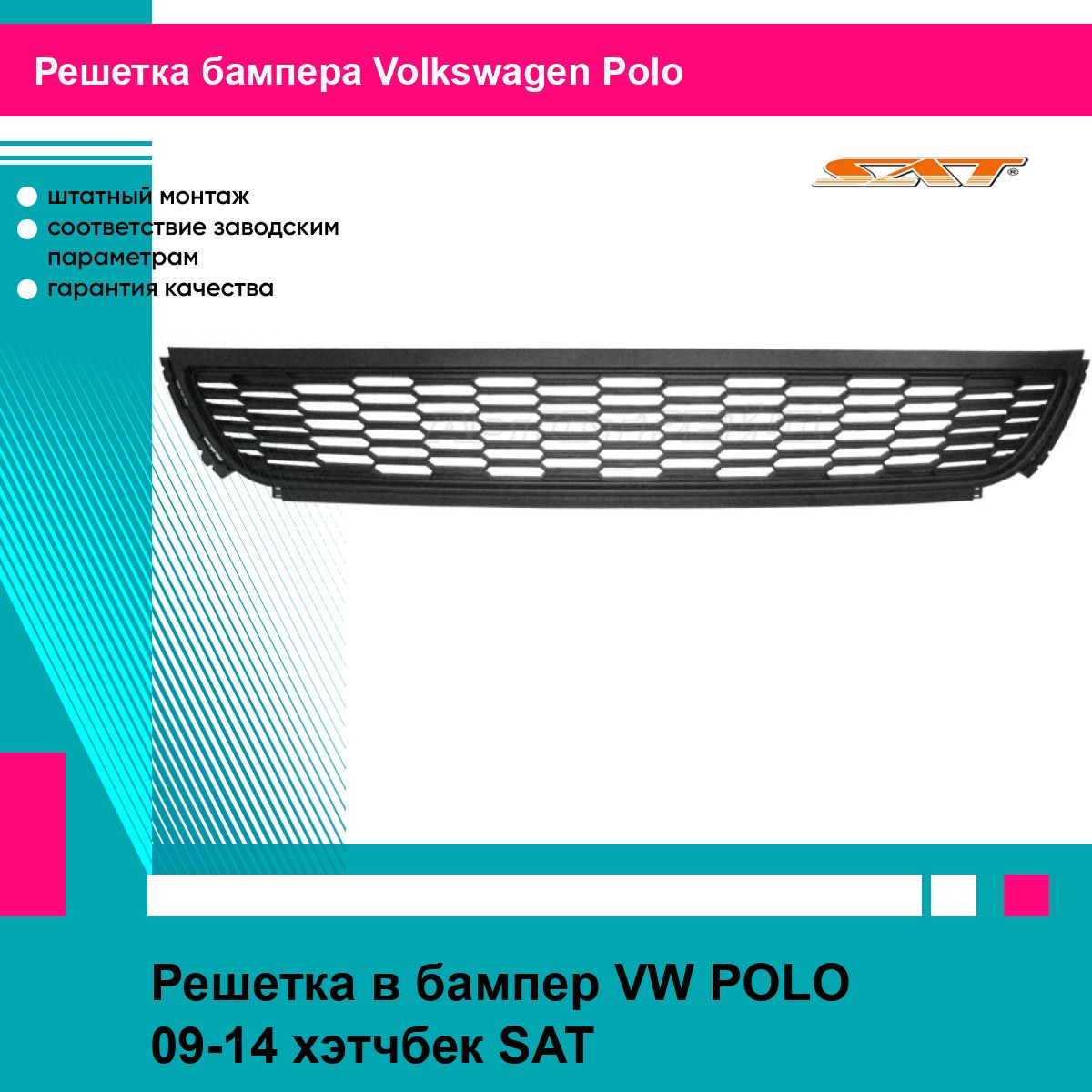 Решетка в бампер VW POLO 09-14 хэтчбек SAT фольцваген поло