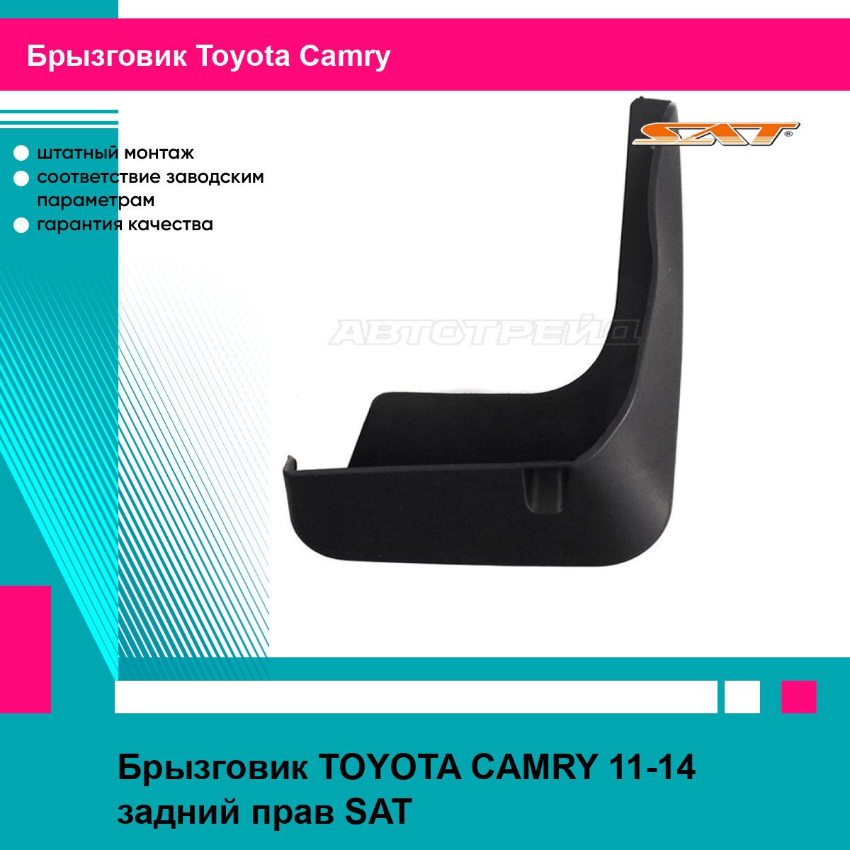 Брызговик TOYOTA CAMRY 11-14 задний прав SAT тойота камри