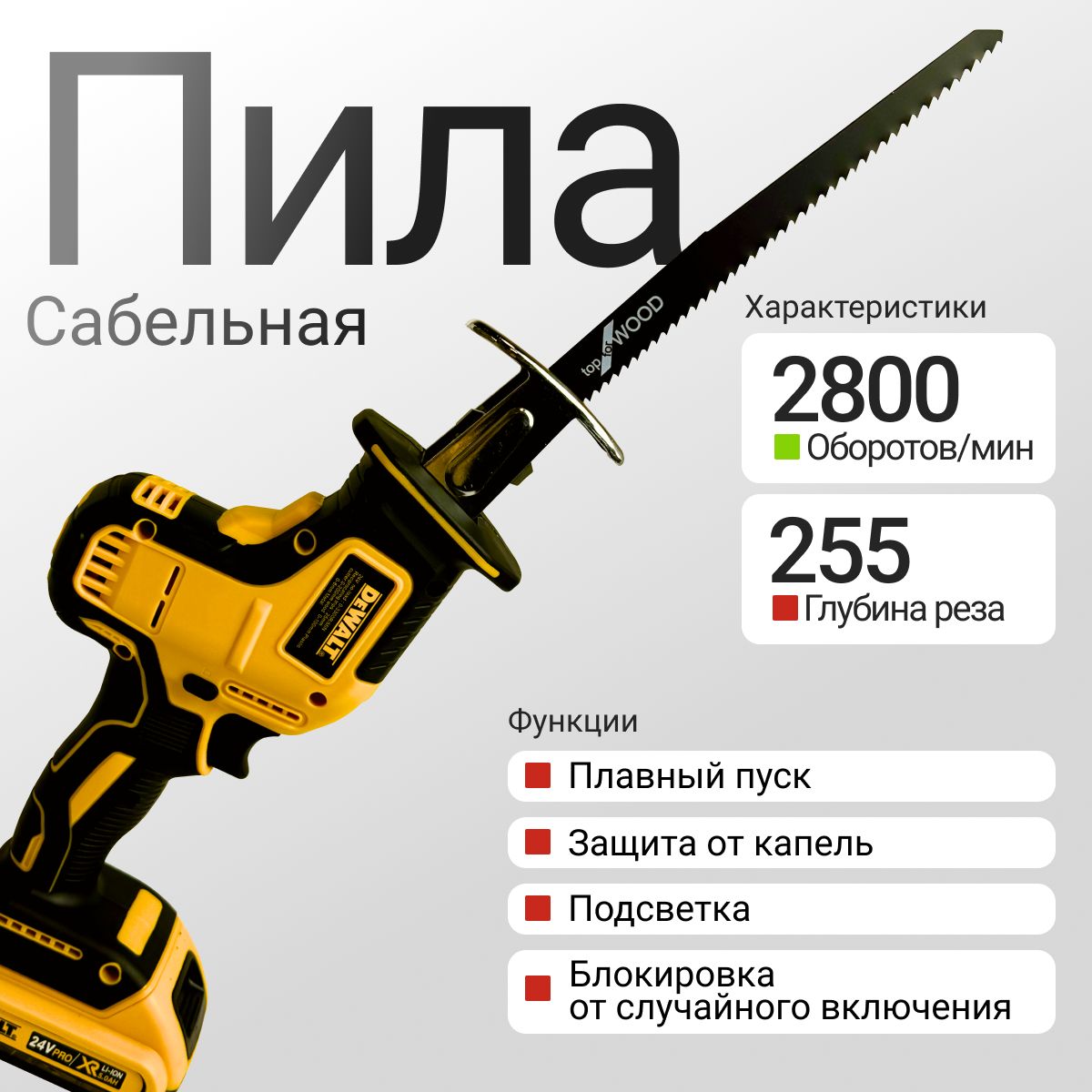 Аккумуляторная сабельная пила DeWalt