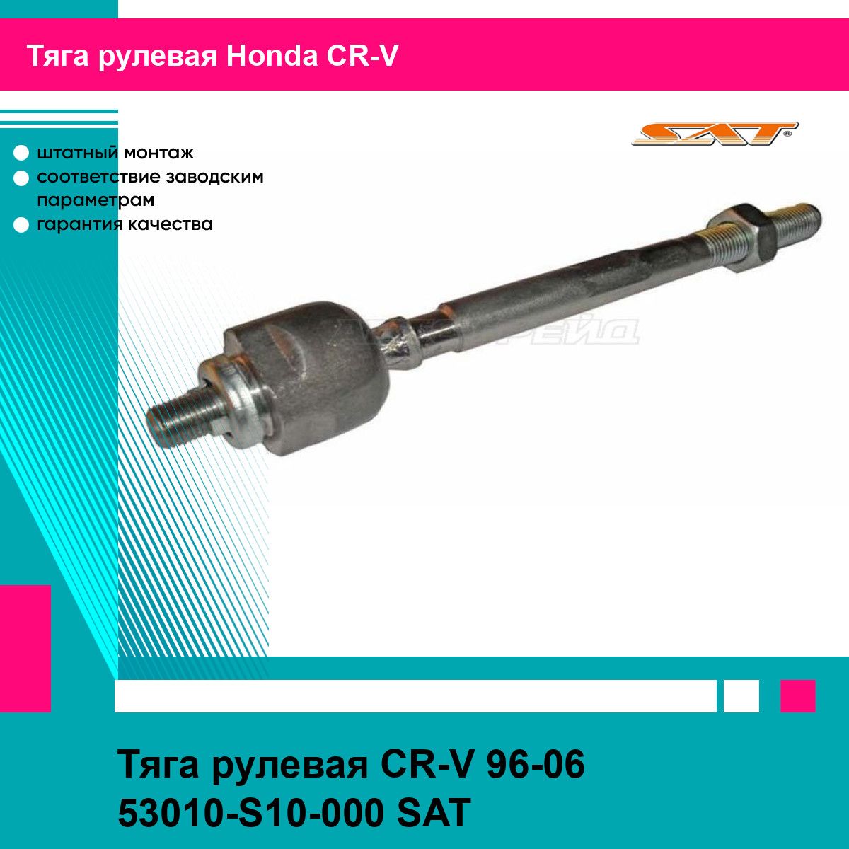 Тяга рулевая CR-V 96-06 53010-S10-000 SAT хонда срв