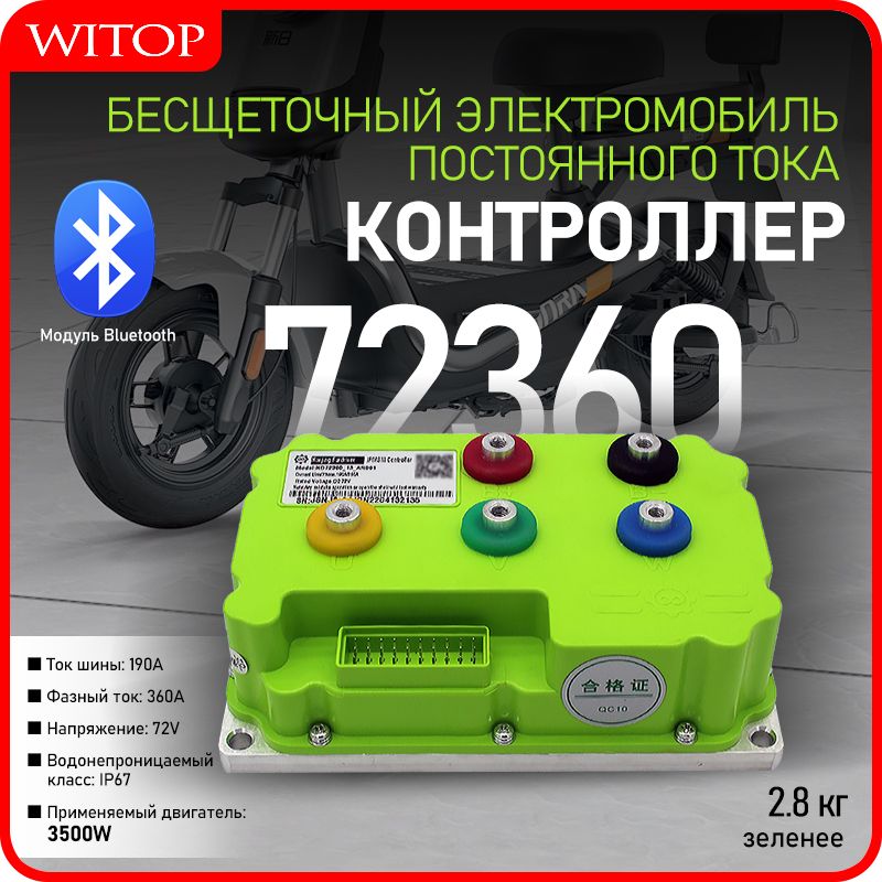 FARDRIVER ND72360 72V 19A/360A Контроллер и модуль программирования для электромотоциклов