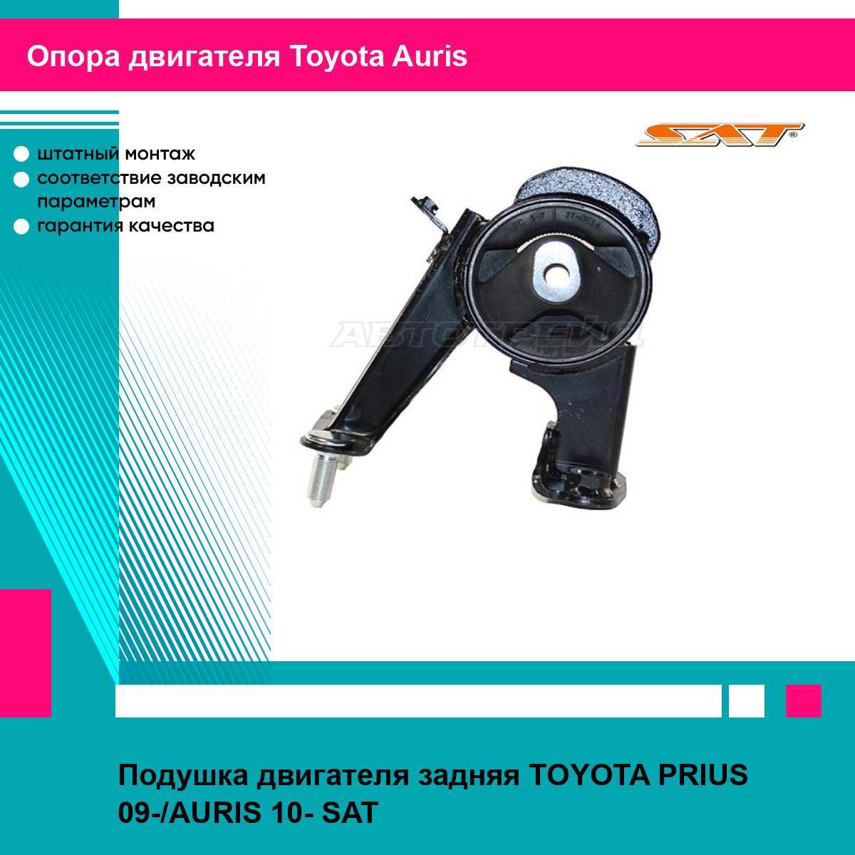 Подушка двигателя задняя TOYOTA PRIUS 09-/AURIS 10- SAT тойота аурис