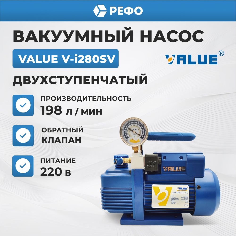 Вакуумный насос двухступенчатый Value V-i280SV для кондиционера