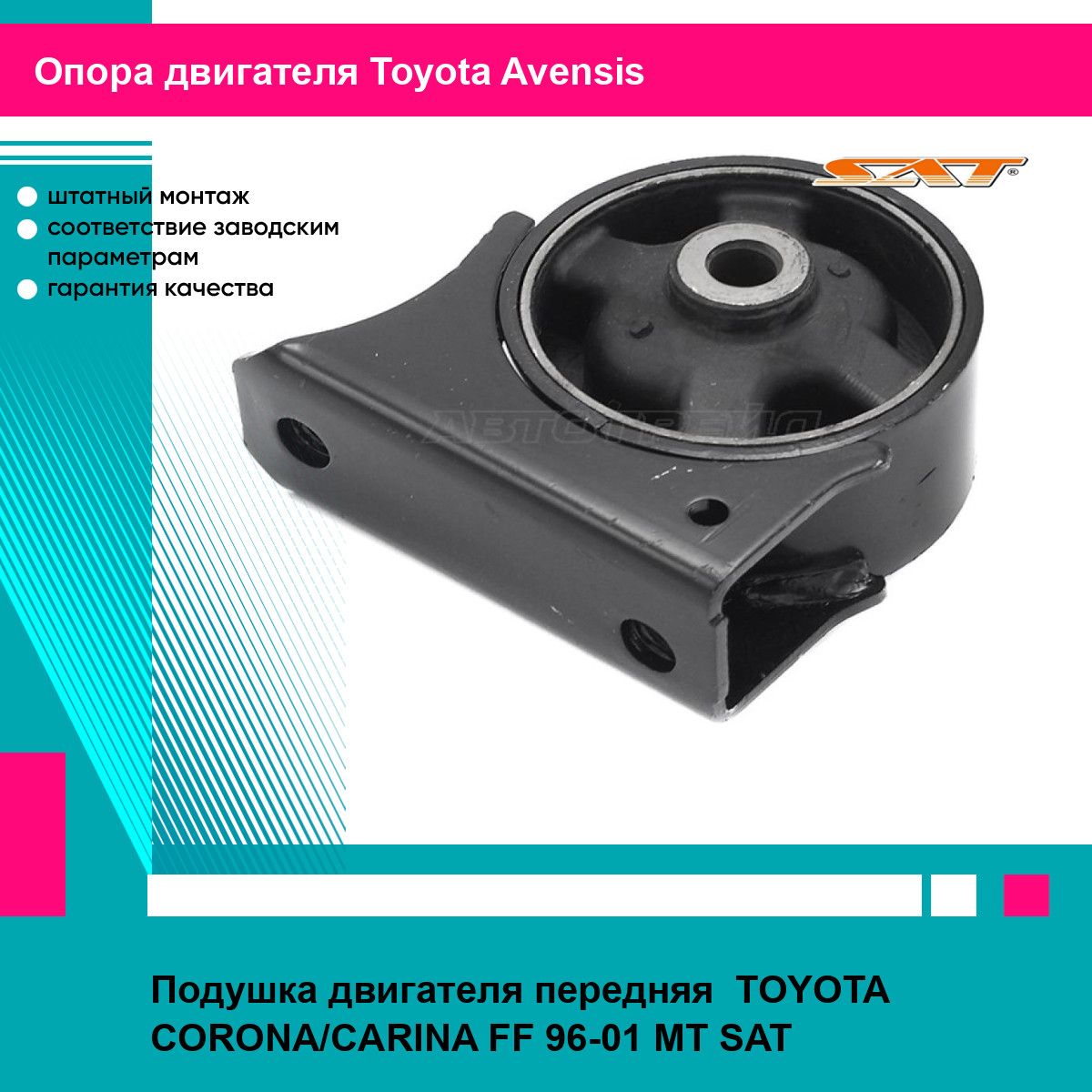 Подушка двигателя передняя TOYOTA CORONA/CARINA FF 96-01 MT SAT тойота авенсис