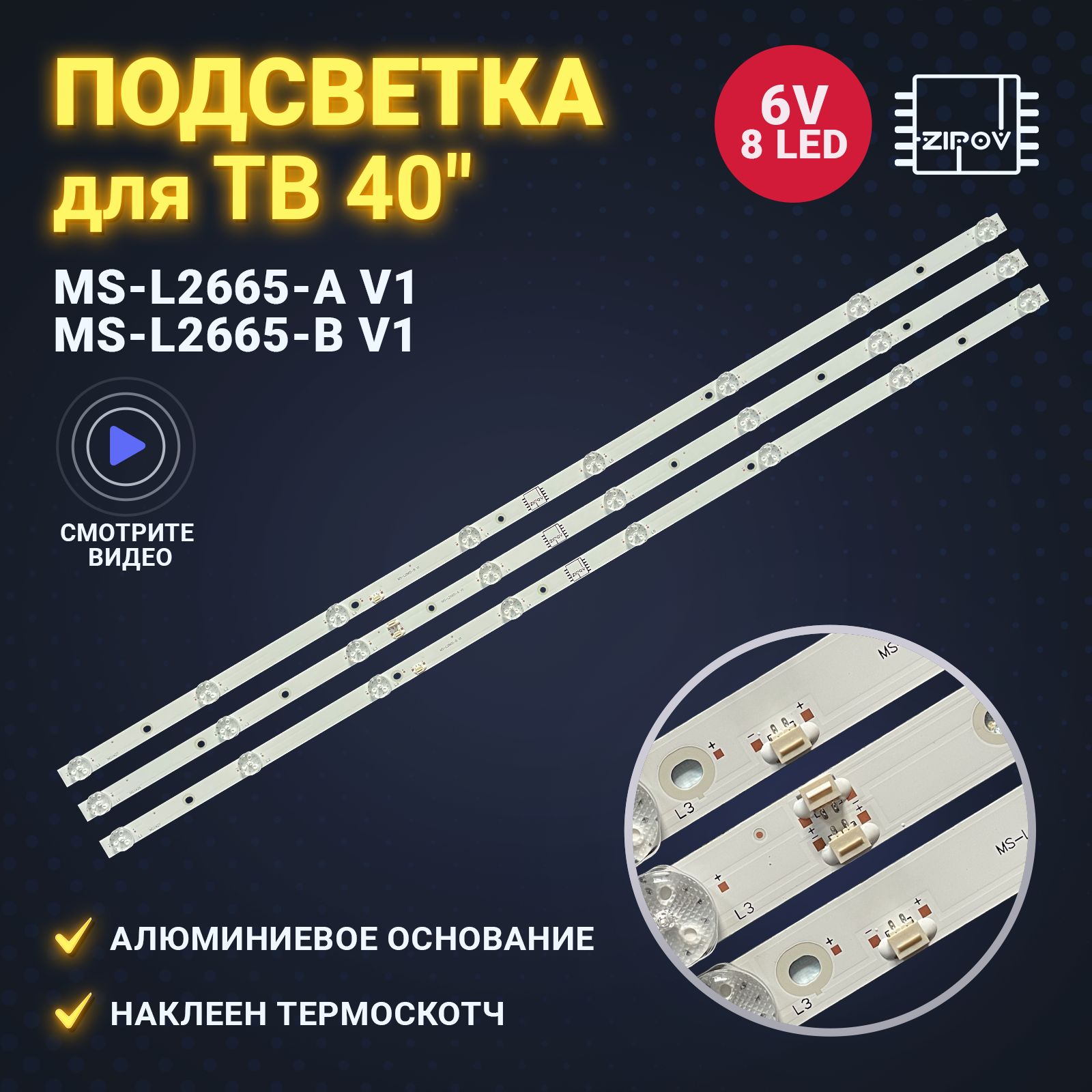 Подсветка для ТВ BBK 40LEM-1043/FTS2C VHIX-40F152MSY Starwind SW-LED40BA201 маркировка MS-L2665-B MS-L2665-A(комплект).