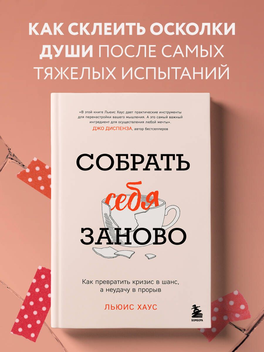 Собрать себя заново. Как превратить кризис в шанс, а неудачу в прорыв | Хаус Льюис