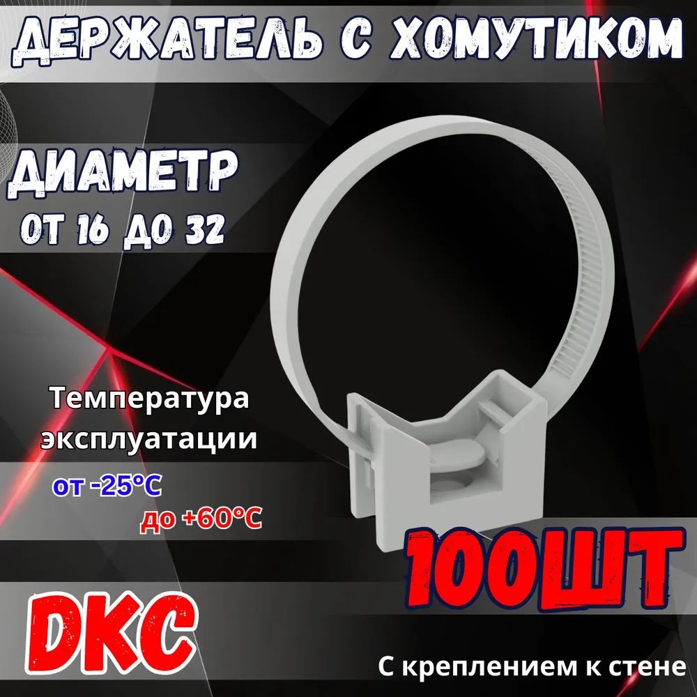 DKC Крепление для труб , 100 шт.