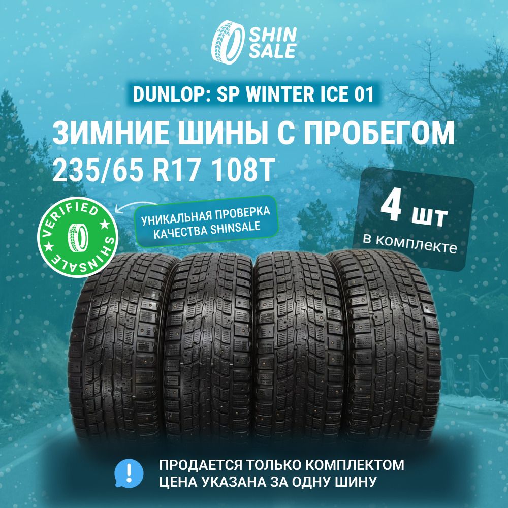 Dunlop4шт.SPWinterIce01T0039591Шиныспробегомзимние235/65R17108TШипованные