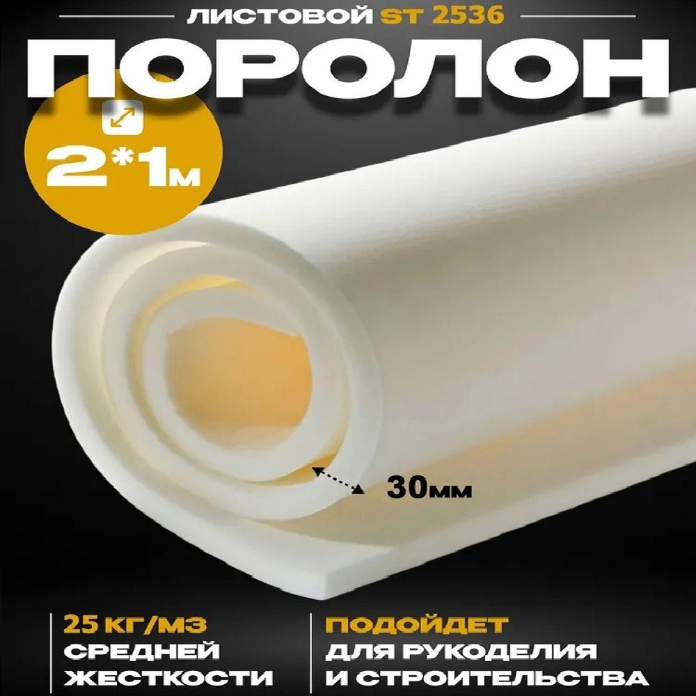 Поролон мебельный...