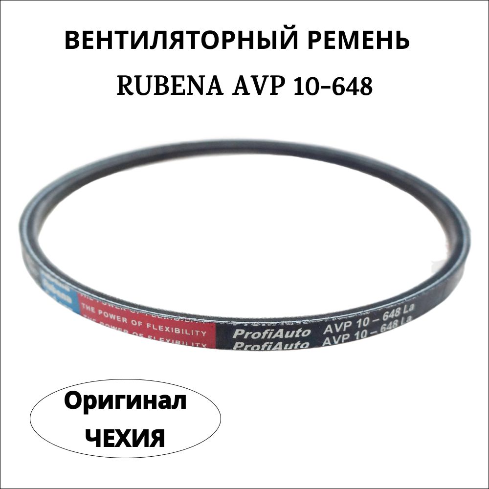 Ремень вентилятора AVP 10 - 648 Rubena (Чехия) ОРИГИНАЛ