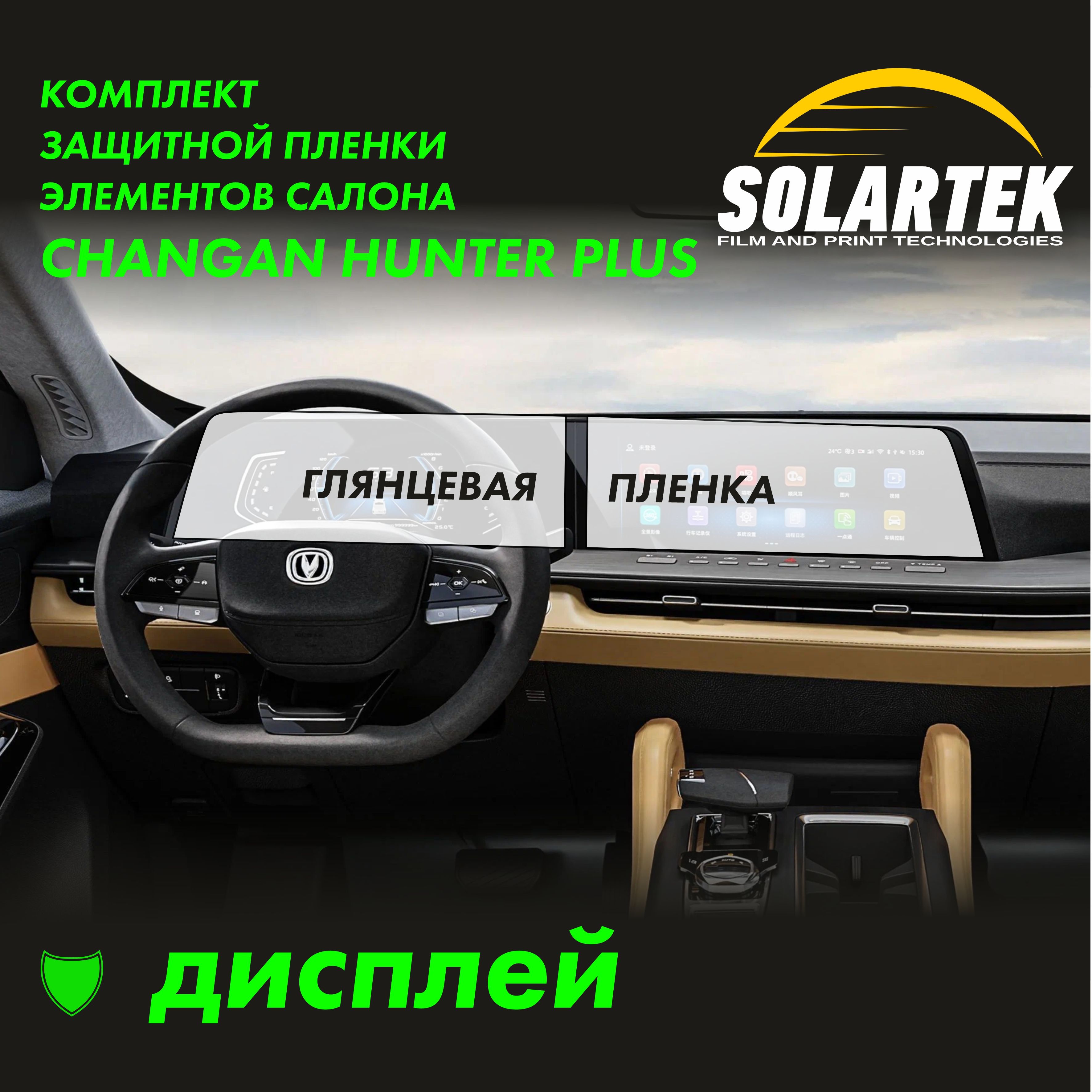 CHANGAN HUNTER PLUS Глянцевая пленка на дисплей