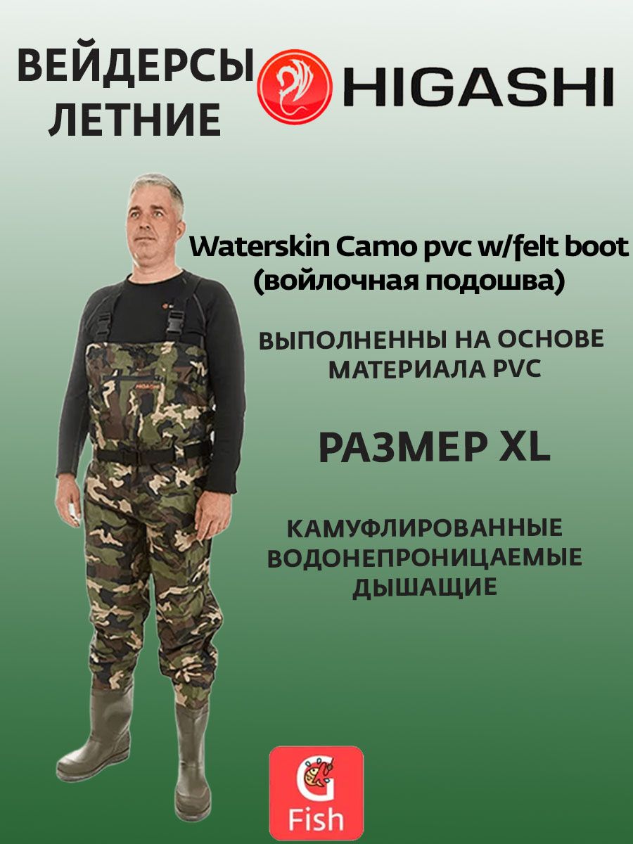 Вейдерсы HIGASHI