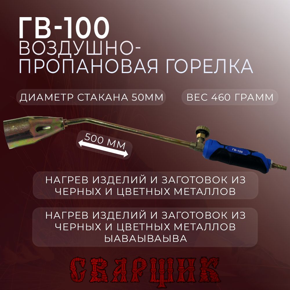 Горелка газовоздушная СВАРЩИК ГВ-100 (500 мм.)