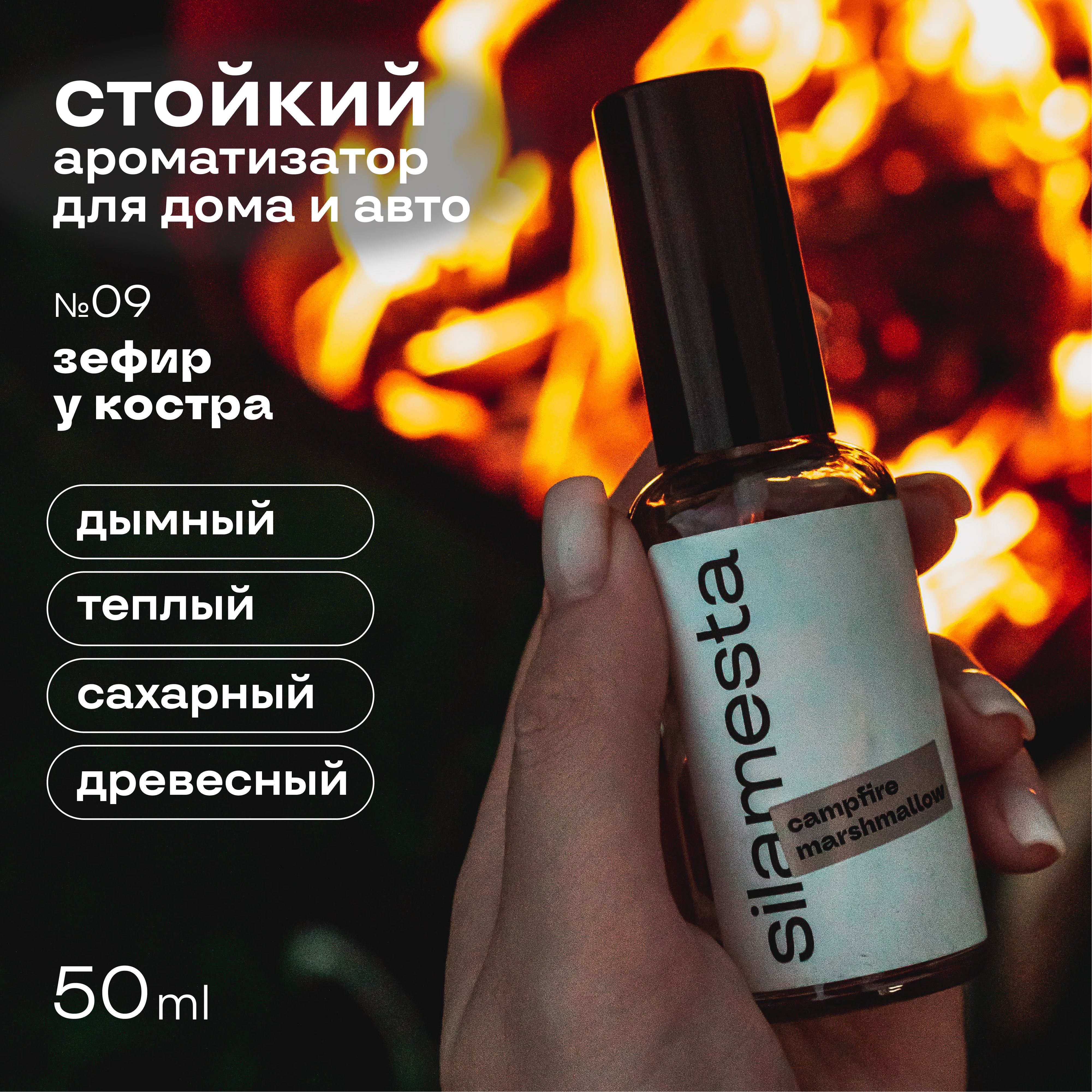 Парфюмдлядомаsilamesta/09campfiremarshmallow(зефирнакостре)/ароматизатордляавтомобиля,спрей,50мл