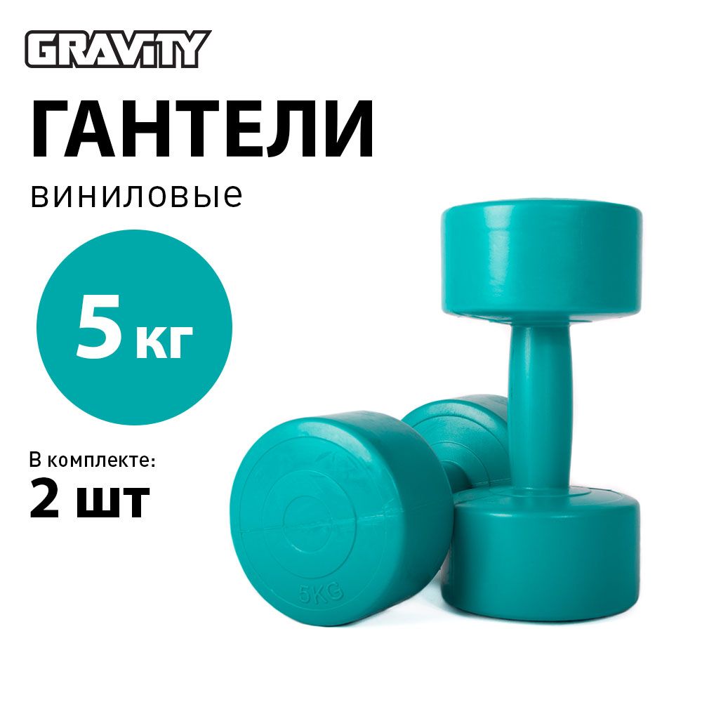 Виниловые гантели Gravity, круглые, 5 кг, пара, малахитовый