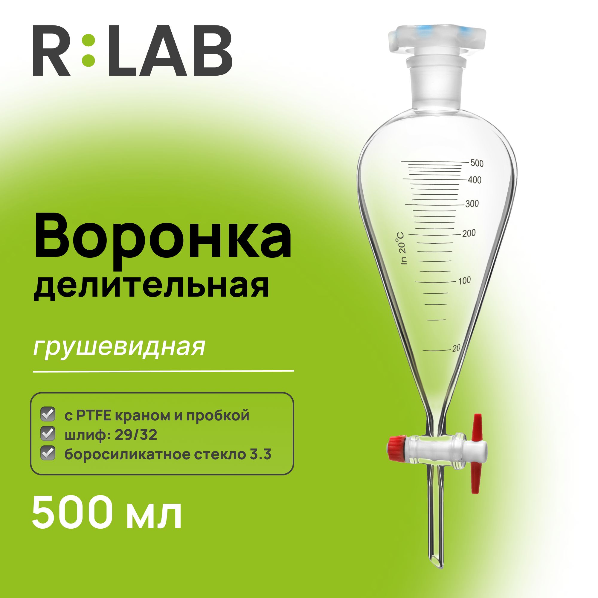 Делительная воронка, грушевидная, 500 мл, шлиф 29/32, с PTFE краном и пробкой