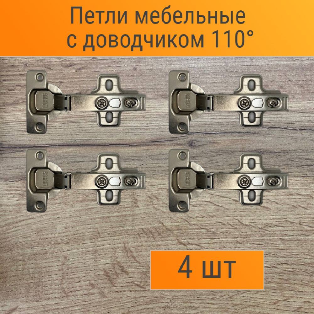 Петли мебельные накладные с доводчиком 110 градусов