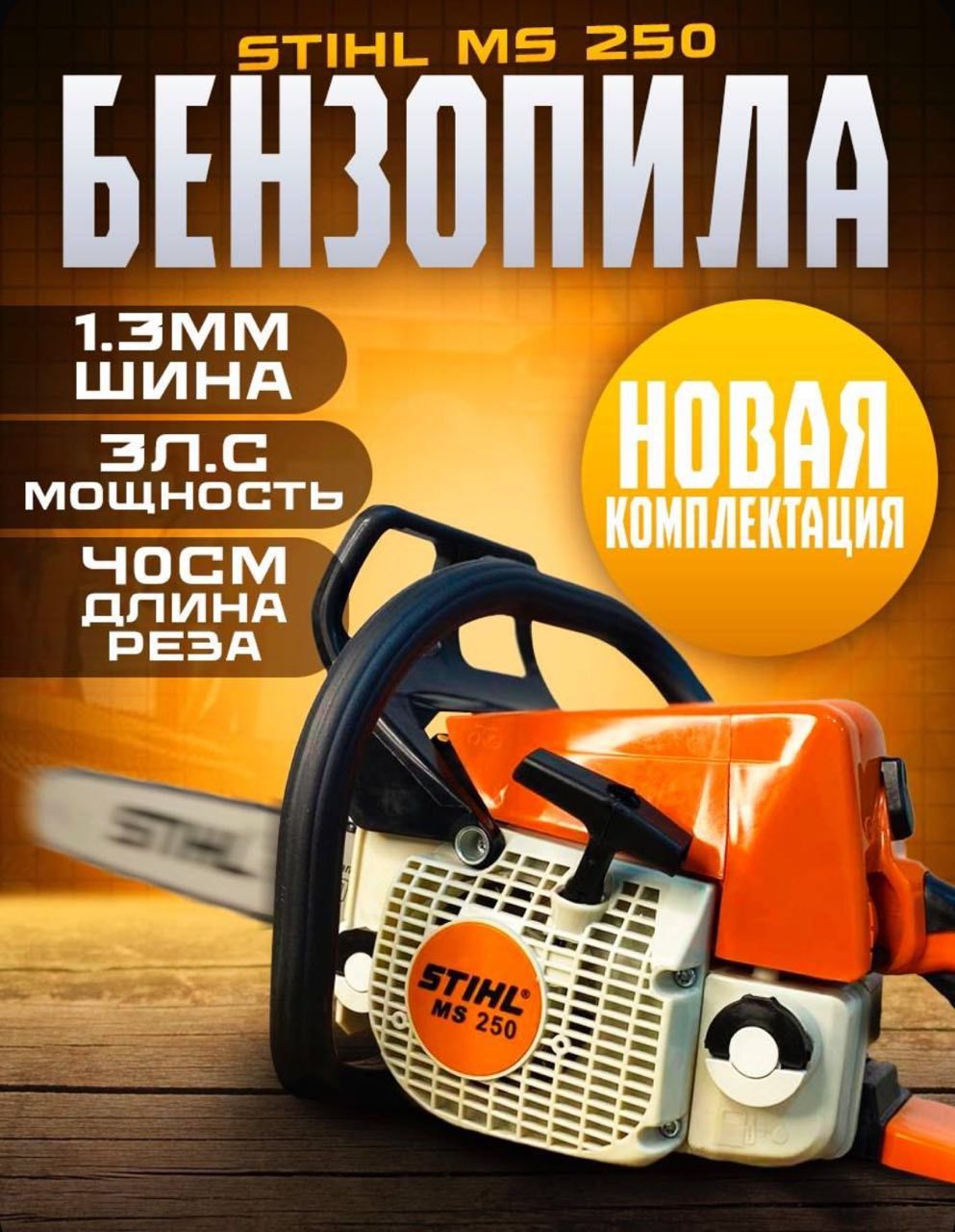 Пилацепнаябензиновая/бензопила,STIHL3.1л.с.,400мм,STIHLMS250