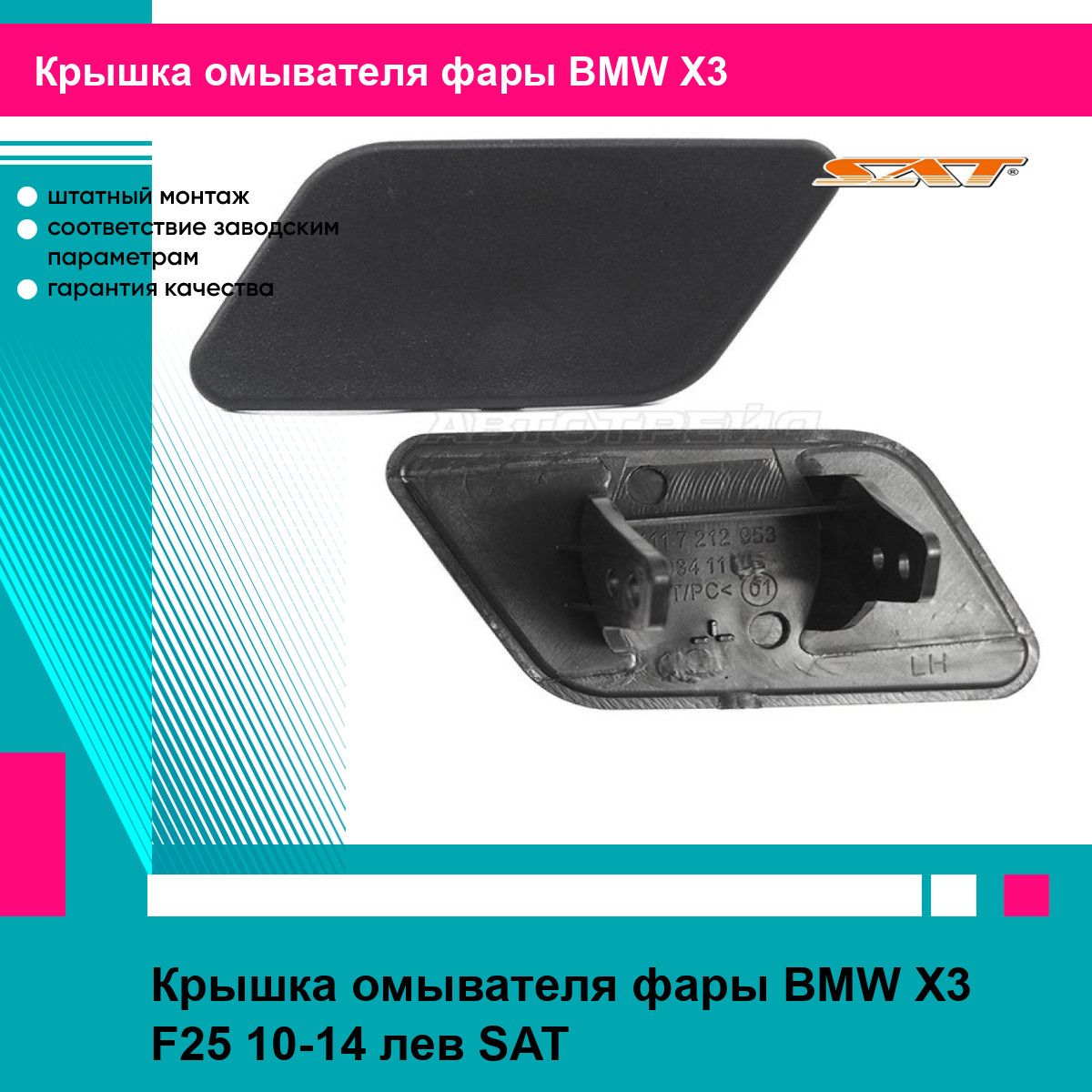 Крышка омывателя фары BMW X3 F25 10-14 лев SAT БМВ х3