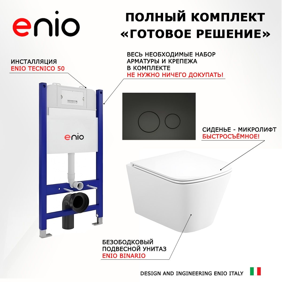 Комплект 3 в 1 инсталляция Enio Tecnico + Унитаз подвесной Enio Binario + кнопка черная матовая