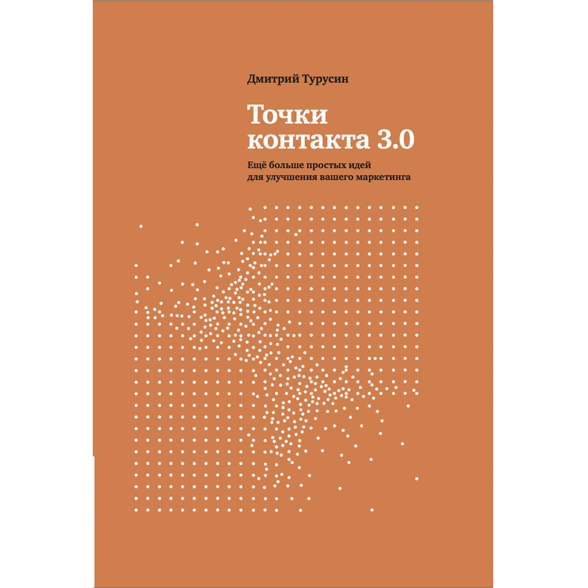 Книга "Точки контакта 3.0" | Турусин Дмитрий Игоревич