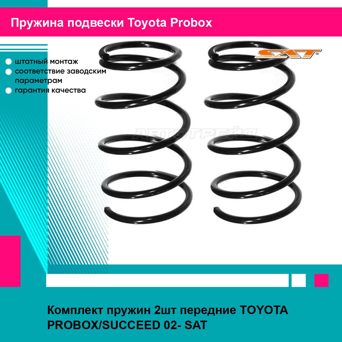 Комплект пружин 2шт передние TOYOTA PROBOX/SUCCEED 02- SAT тойота Probox