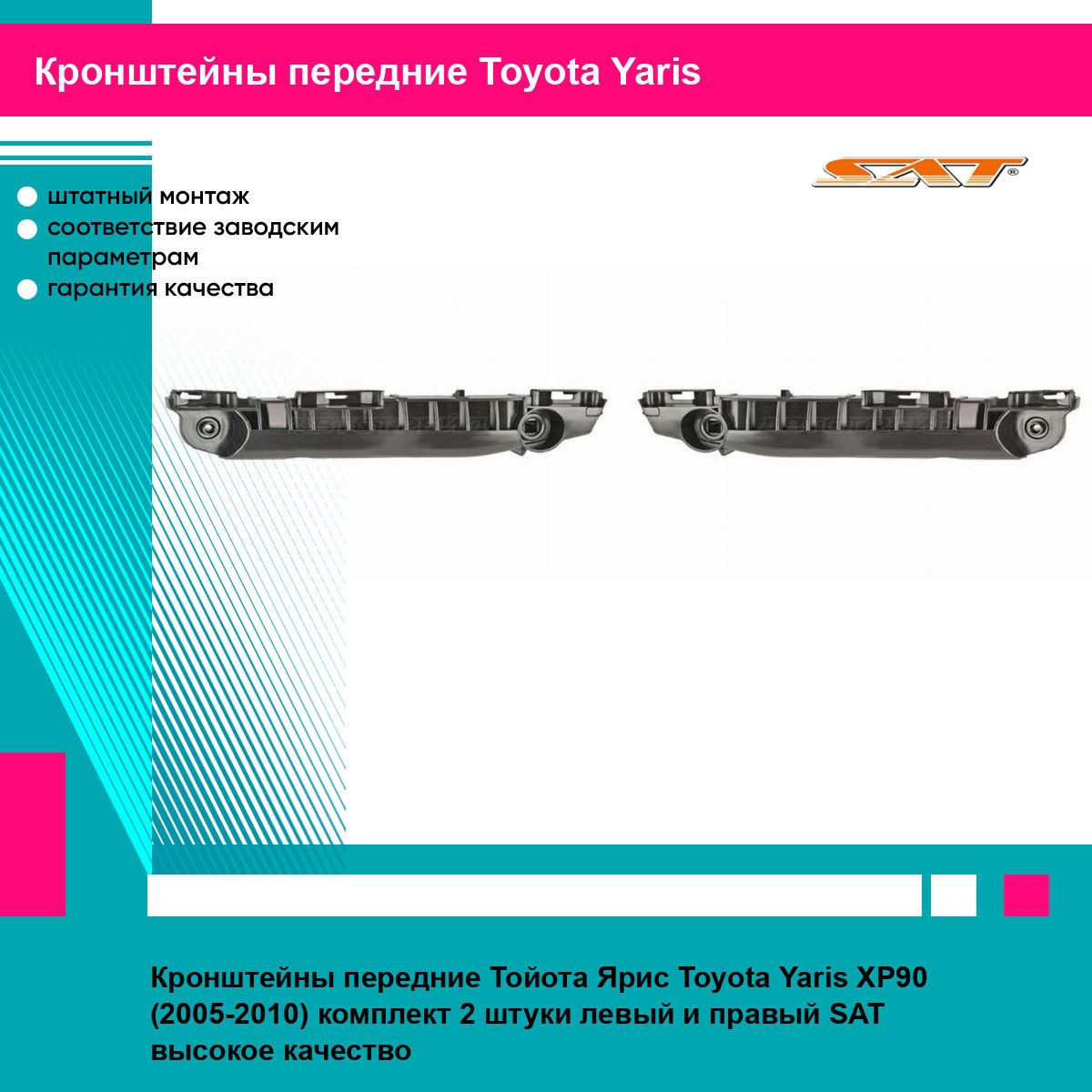 Кронштейны передние Тойота Ярис Toyota Yaris XP90 (2005-2010) комплект 2 штуки левый и правый SAT STTYA2000B2, STTYA2000B1