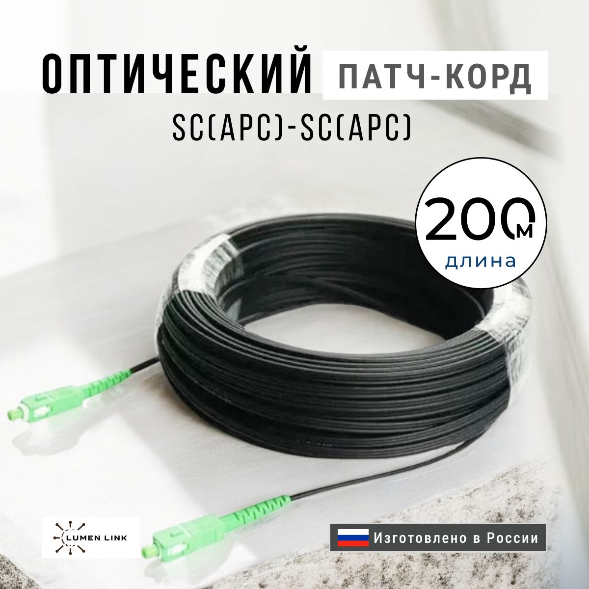 ОптическийПатч-корд,ДропкабельFTTH,SC/APC-SC/APC,200м.