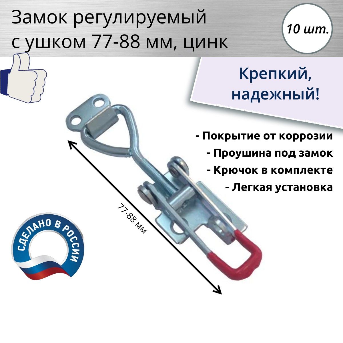 Замок регулируемый натяжной c проушиной L 77-88, цинк, 10 шт.