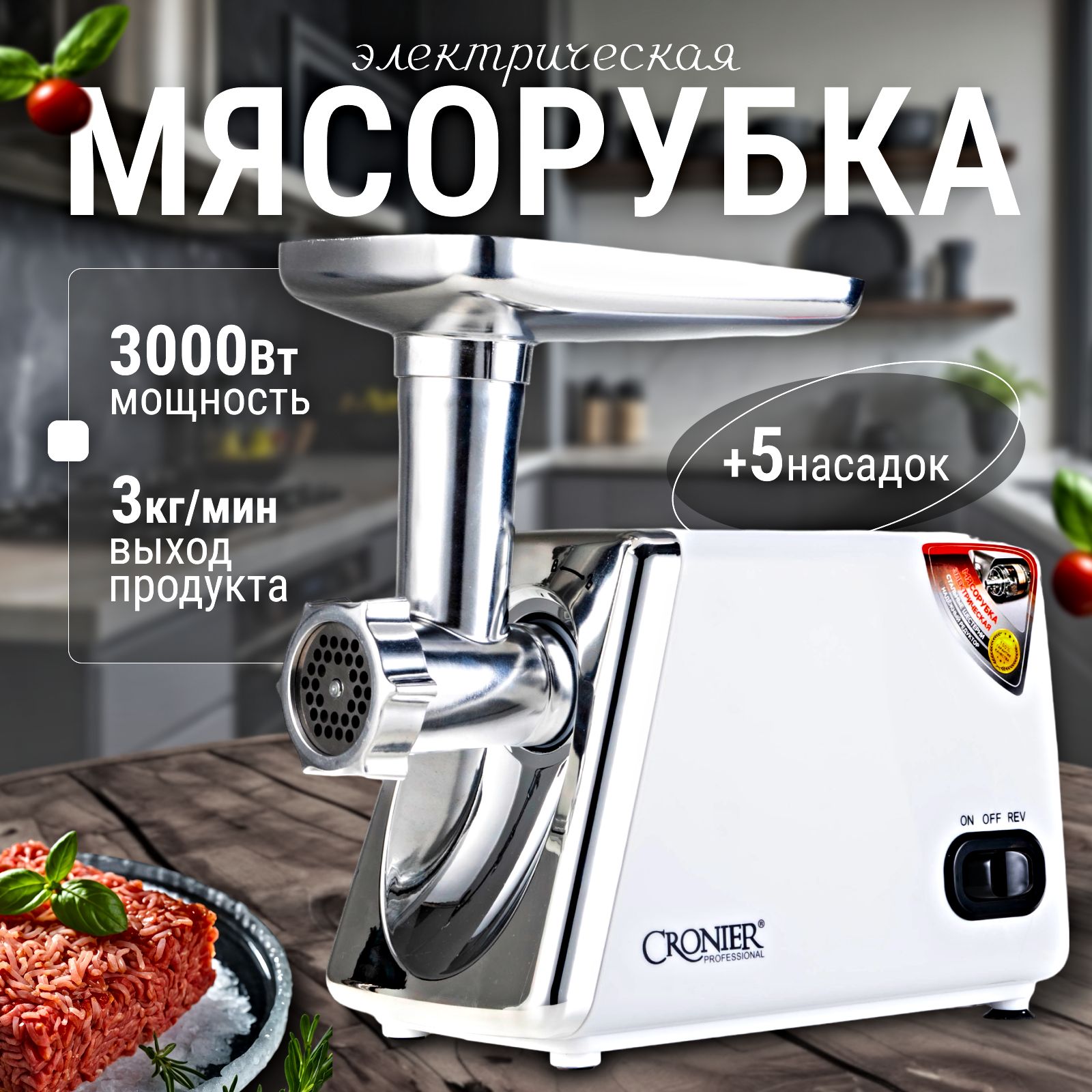 Мясорубка электрическая, 5 насадок, 3000Вт, Производительность 3 кг/мин