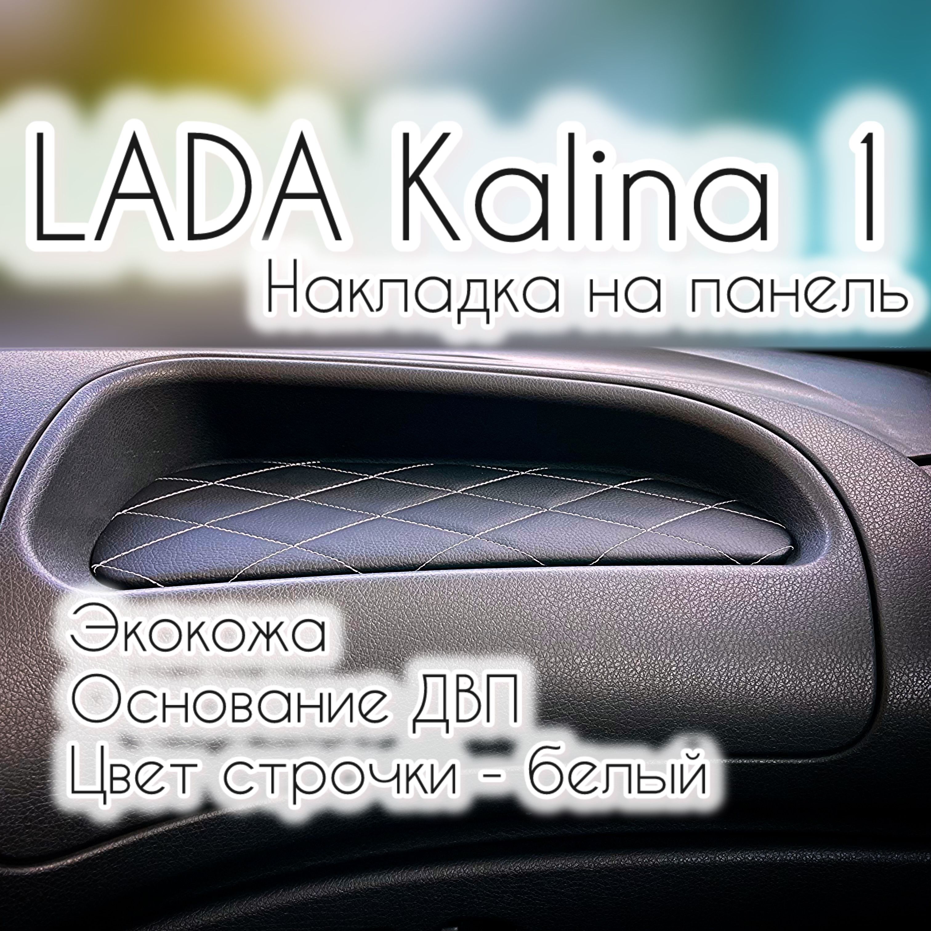 Накладка(вставка)напанель(торпедо)ВАЗ(LADA)Калина1(белаястрочка"ромб")