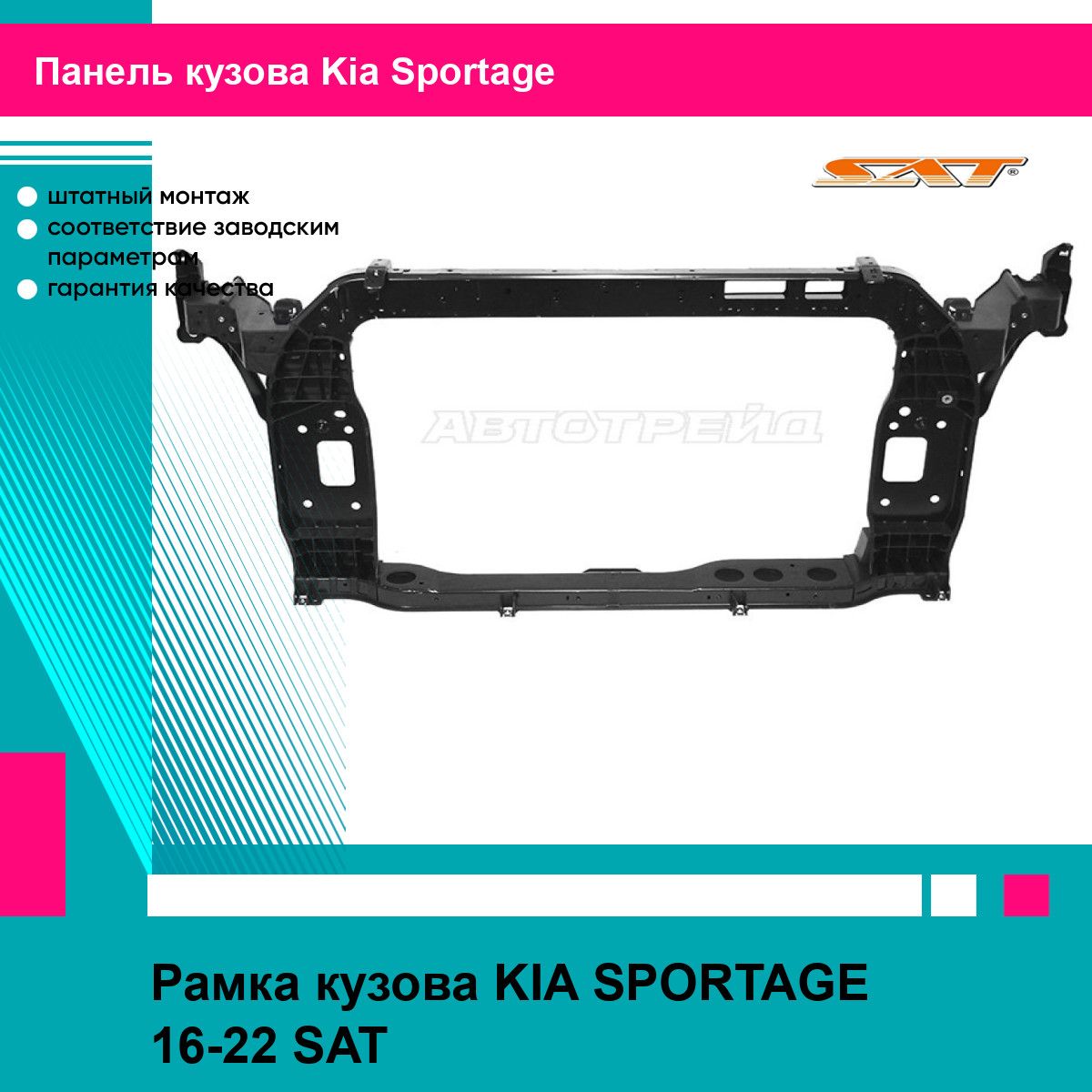 Рамка кузова KIA SPORTAGE 16-22 SAT киа спортаж