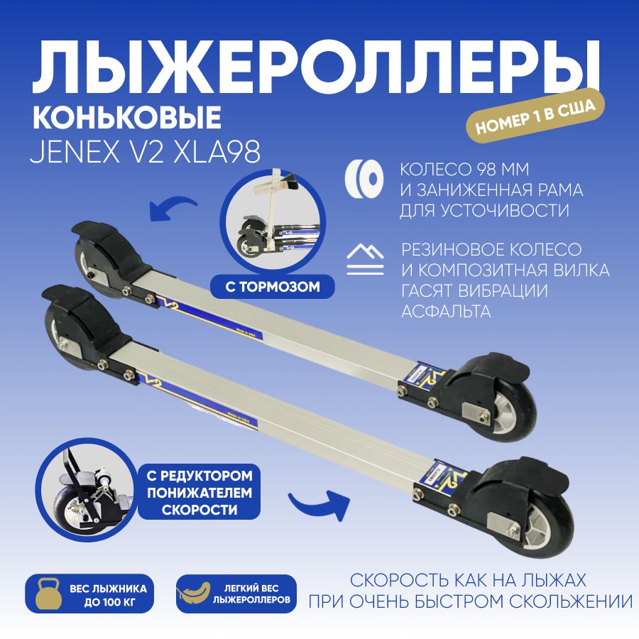 Лыжероллеры коньковые Jenex V2 XLA98F с тормозом и редуктором (понижателем скорости) скорость как на лыжах при очень быстром скольжении