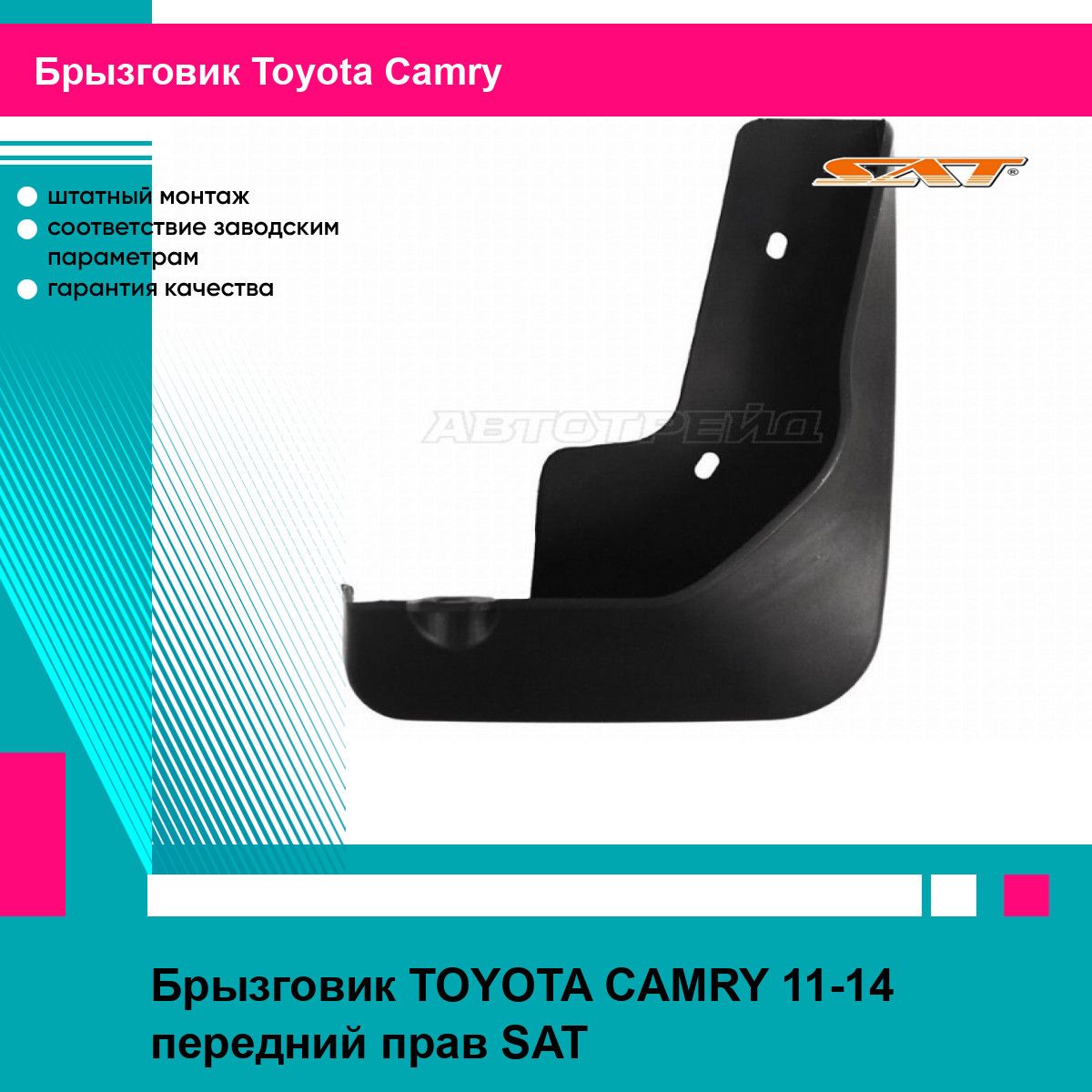 Брызговик TOYOTA CAMRY 11-14 передний прав SAT тойота камри