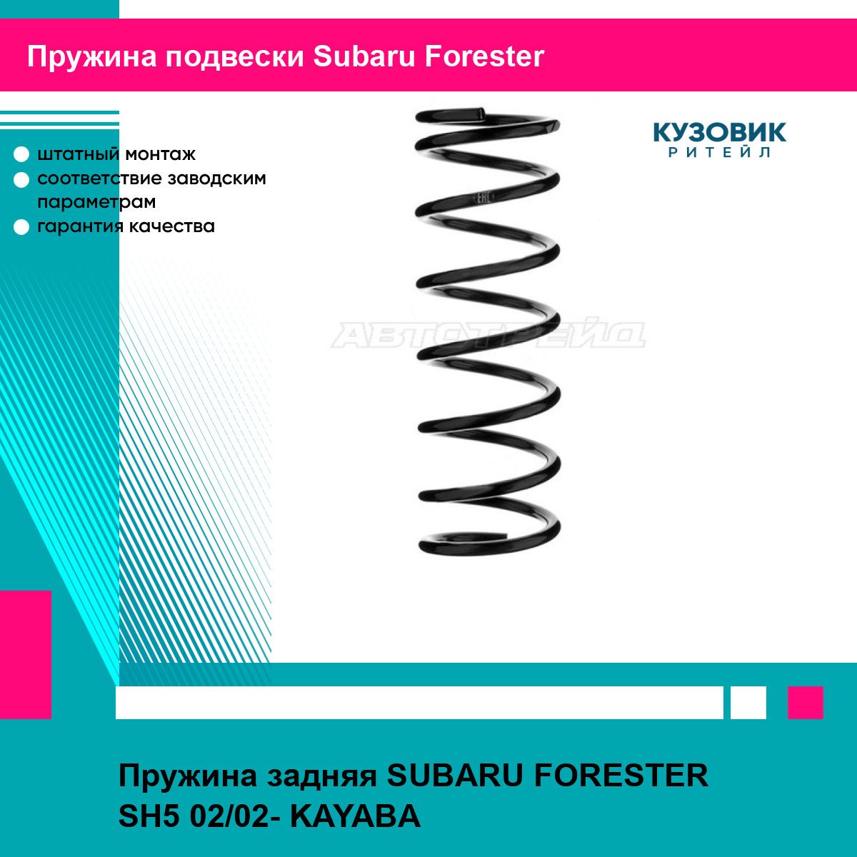 Пружина задняя SUBARU FORESTER SH5 02/02- KAYABA субару форестер