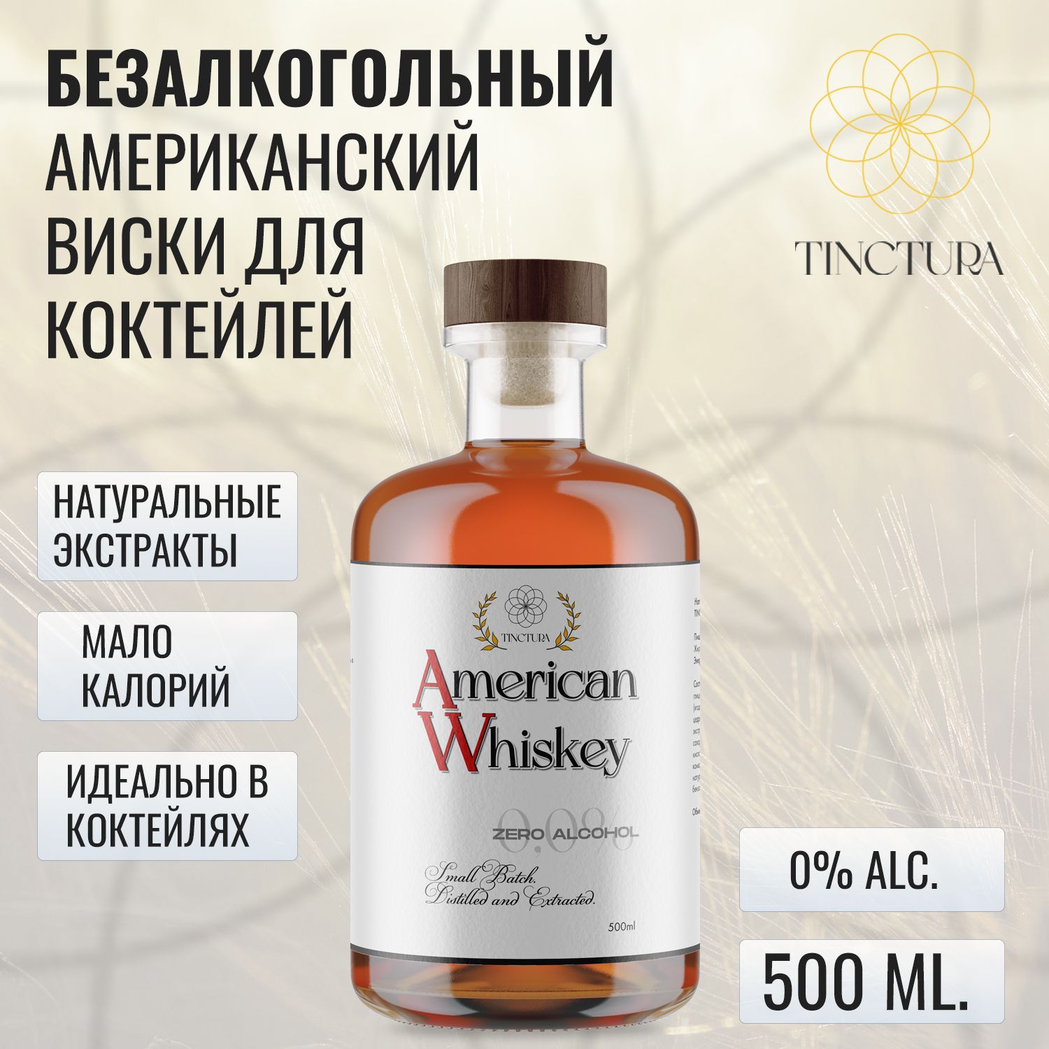 Виски безалкогольный TINCTURA AMERICAN WHISKEY ZERO для коктейлей