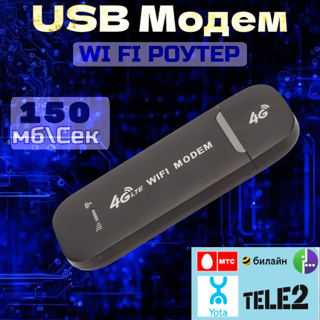 Беспроводной портативный модем 3G 4G LTE usb + WI-FI роутер черный