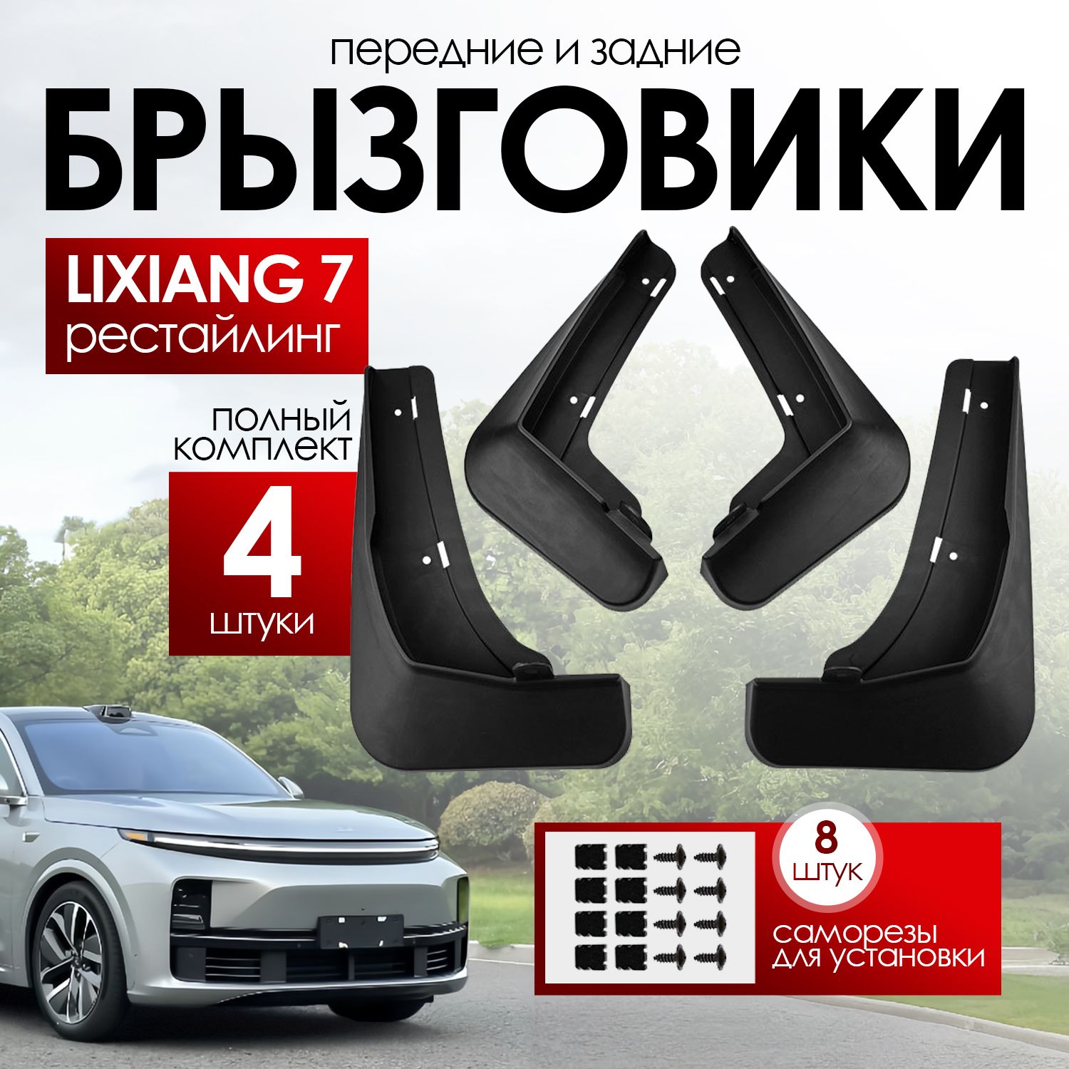 Брызговики Lixiang L7 Restyling/ Лисян Л7 рестайлинг, передние и задние, комплект, 4 шт