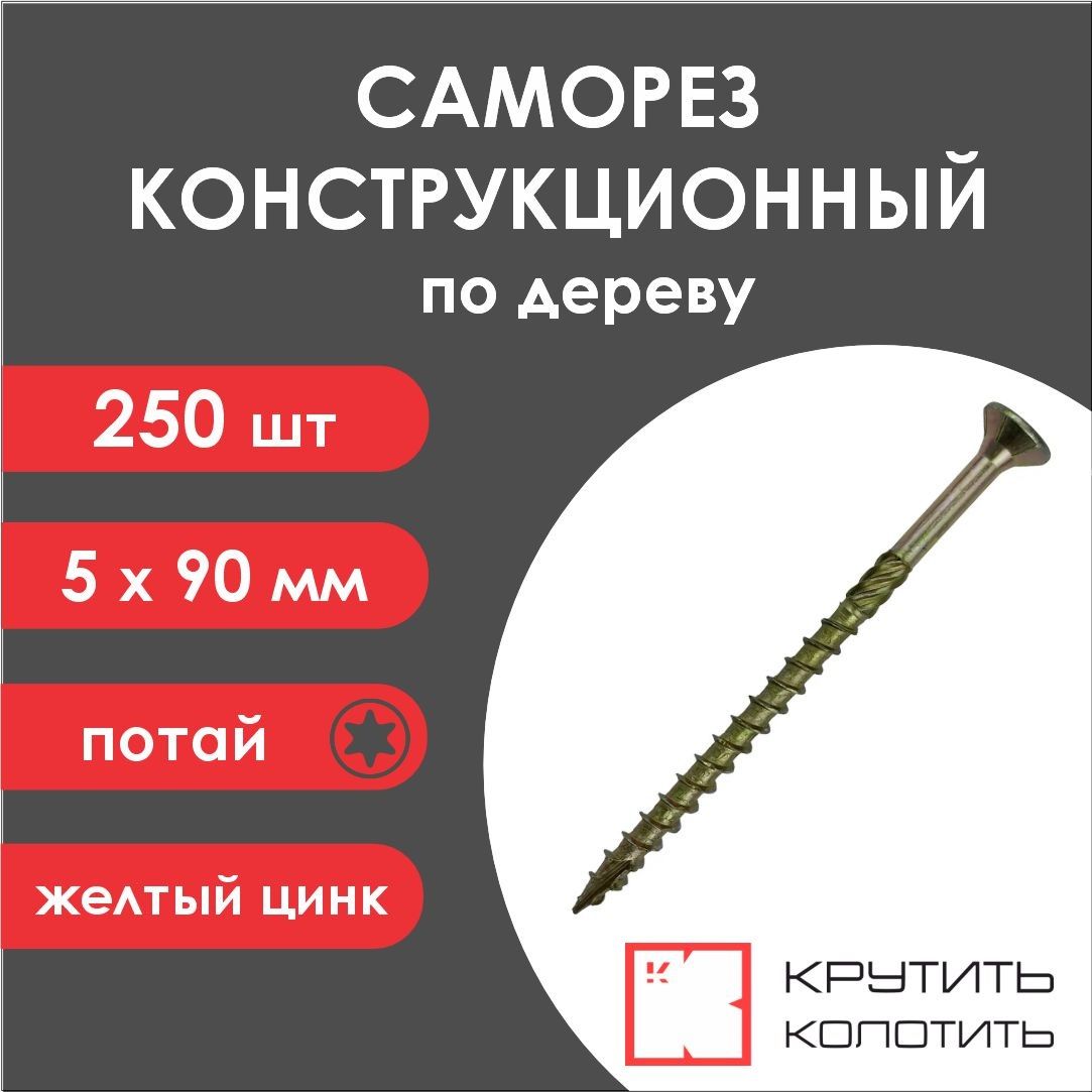 Саморез конструкционный 5x90 желтый цинк, потай, TX25 (250 штук)