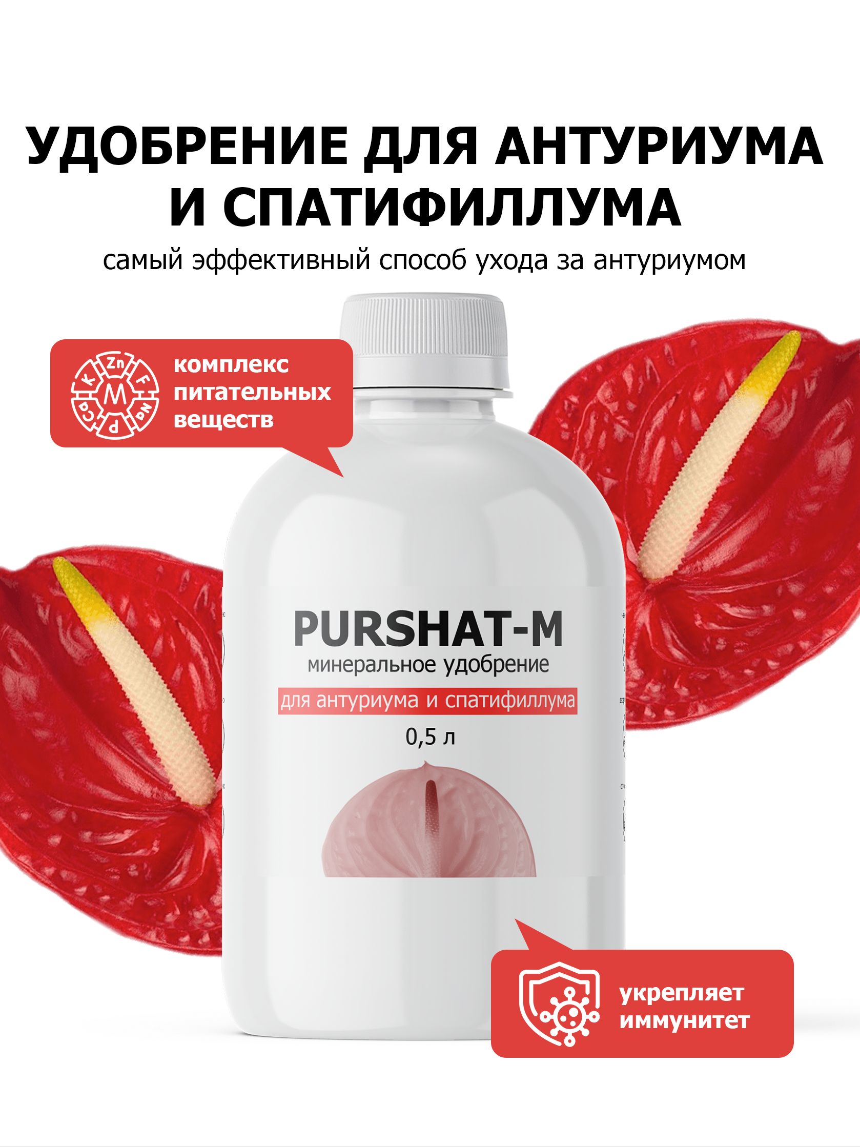 Удобрение для антуриума и спатифиллума, для всех ароидных Пуршат (Purshat) концентрат 500 мл