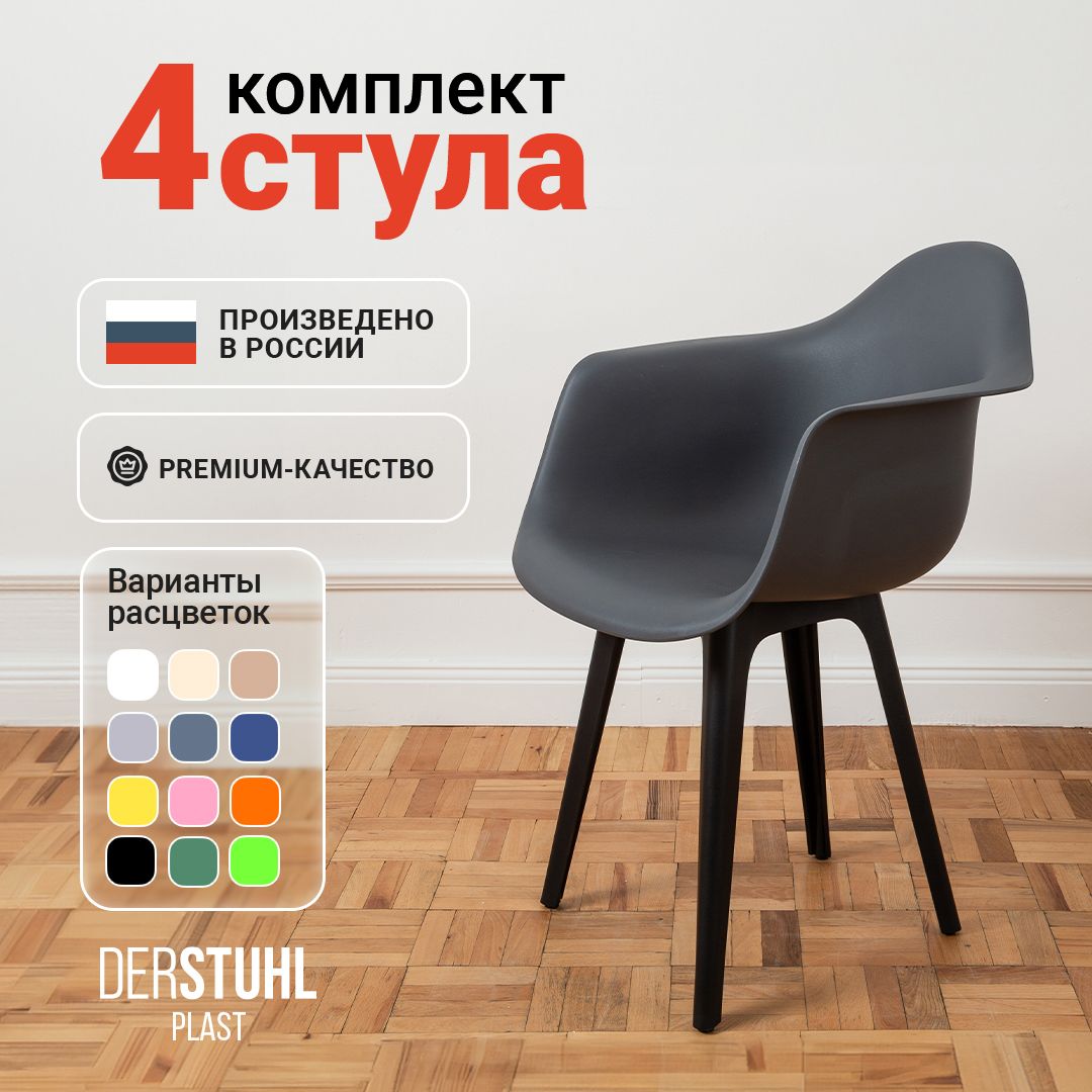 Стульякресладлякухниобеденныекомплект4шт.Eames