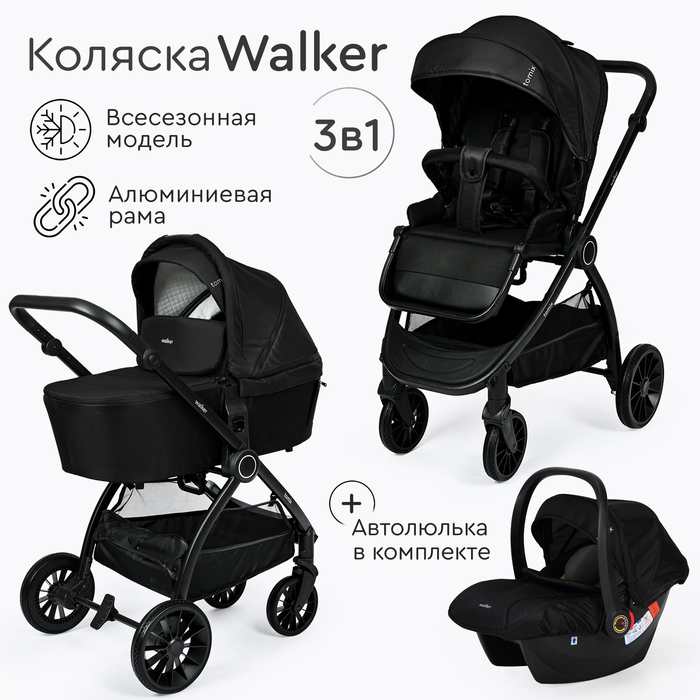 Детская коляска для новорожденных 3в1 Tomix Walker, black