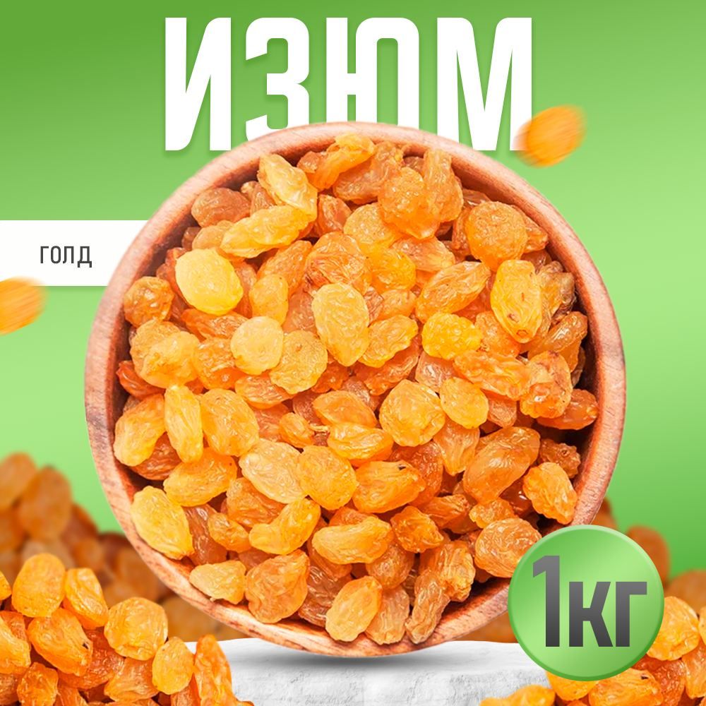 Изюм, золотой Gold,Nuts4U, изюм отборный без косточек, сухофрукты Иран, 1кг