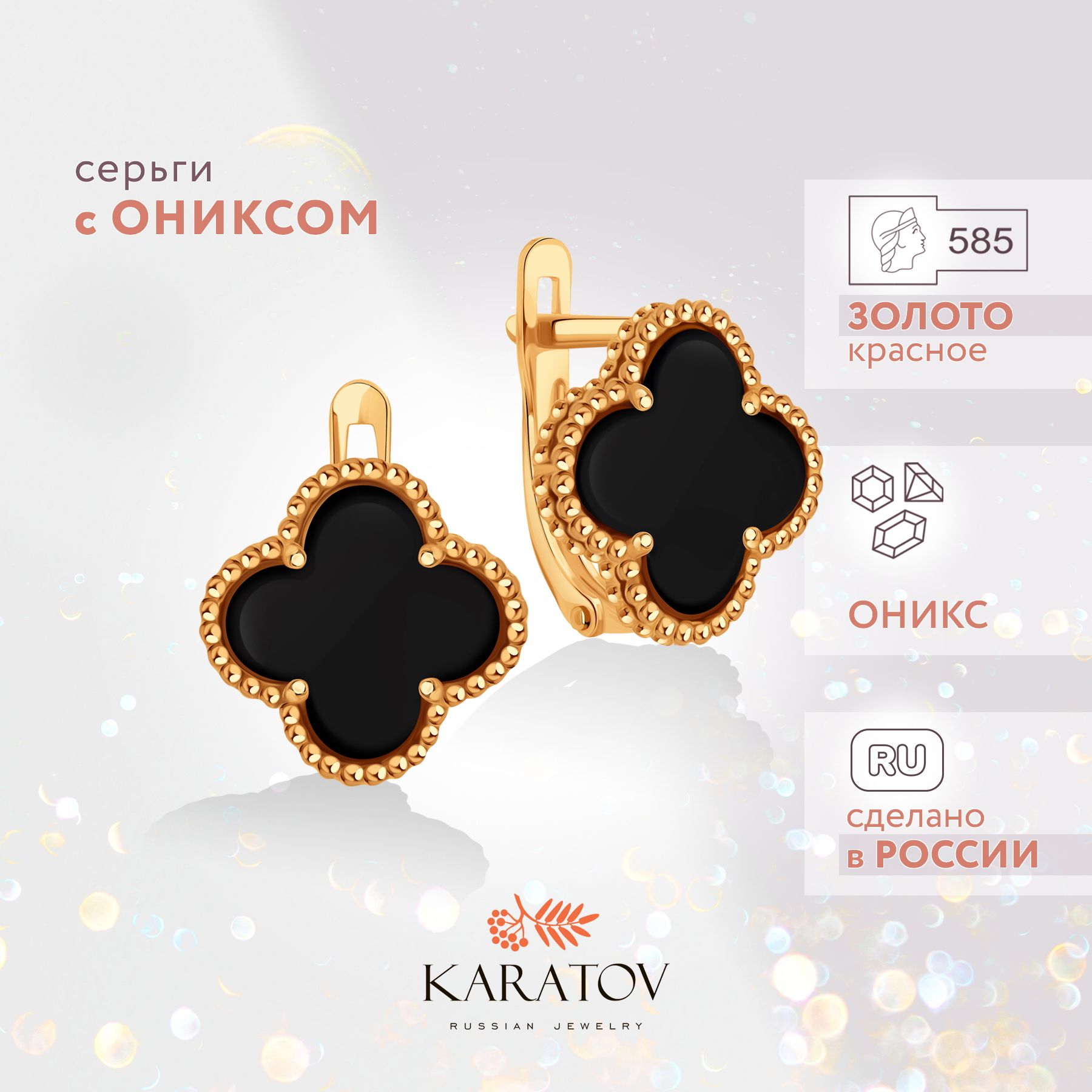 Серьгизолотые585пробысониксомклевер,KARATOV